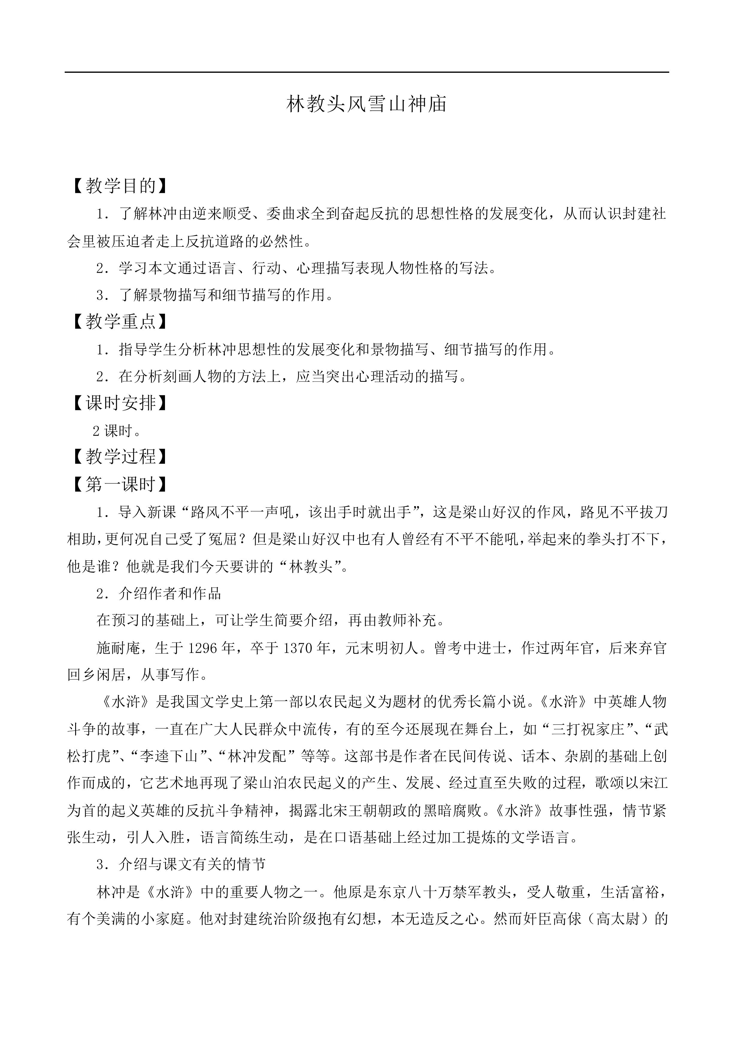 林教头风雪山神庙_教案10