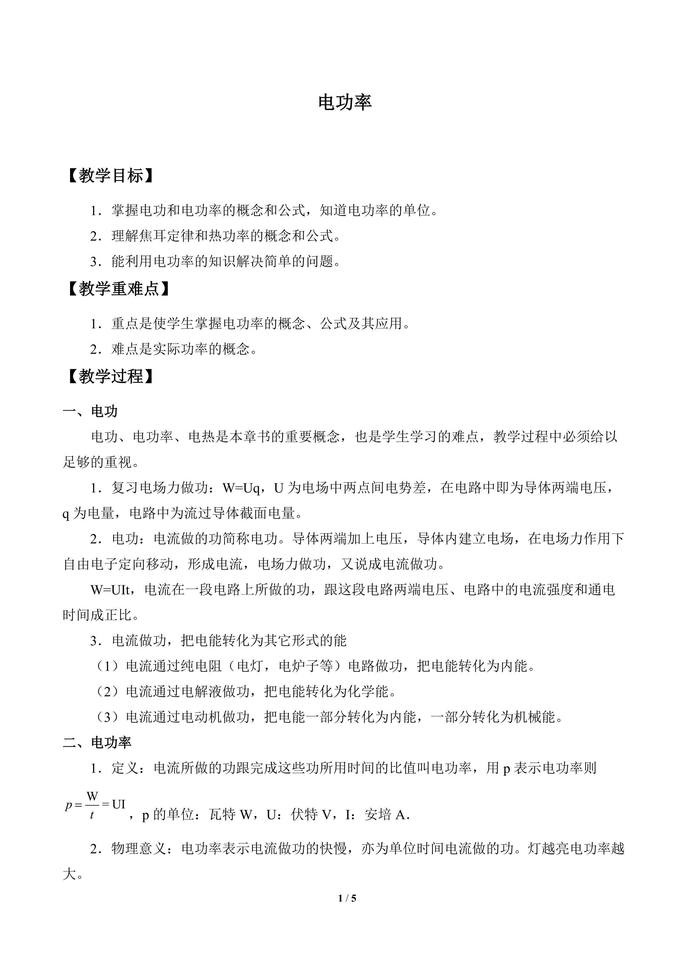 电功率_教案1
