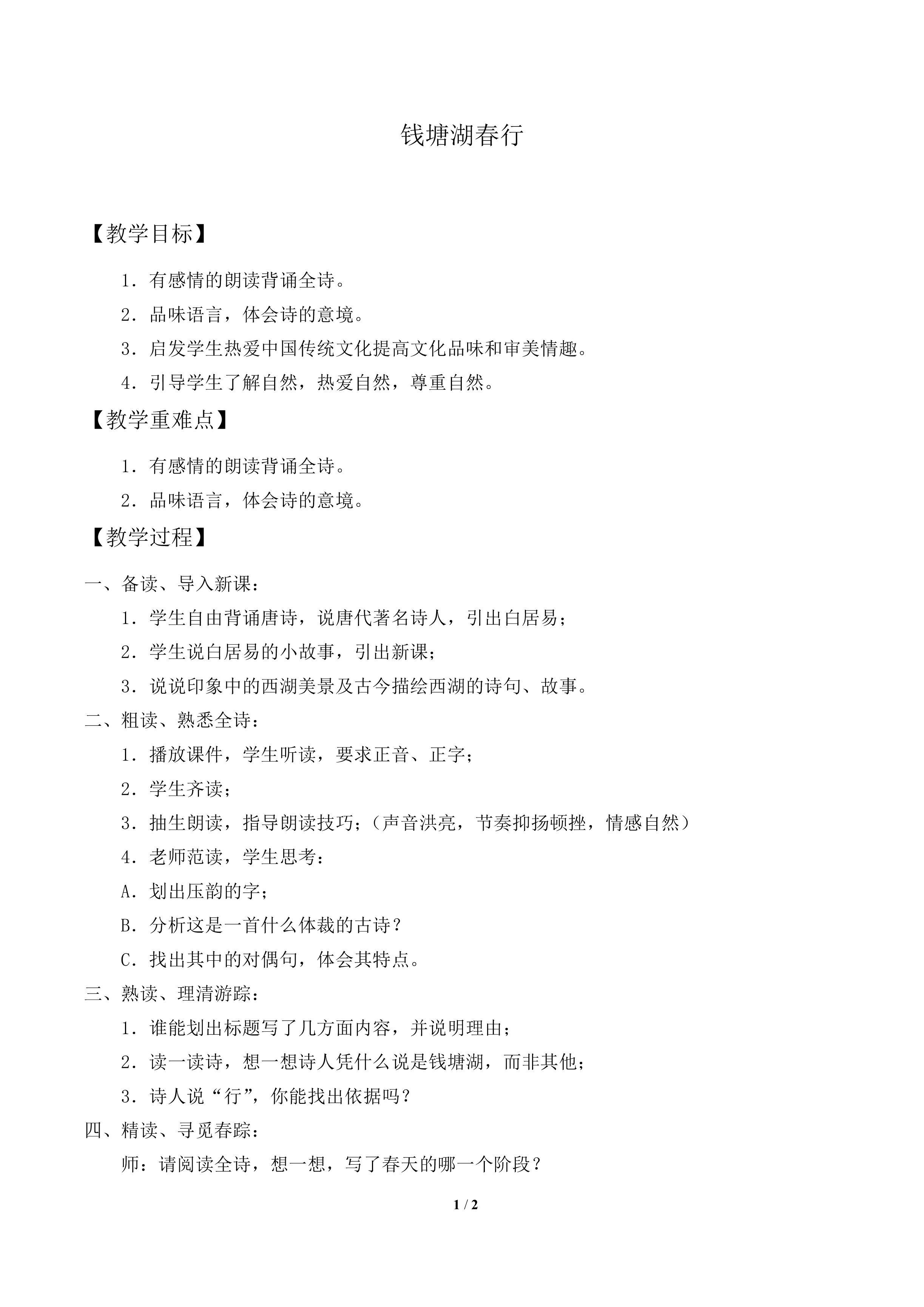 钱塘湖春行_教案1