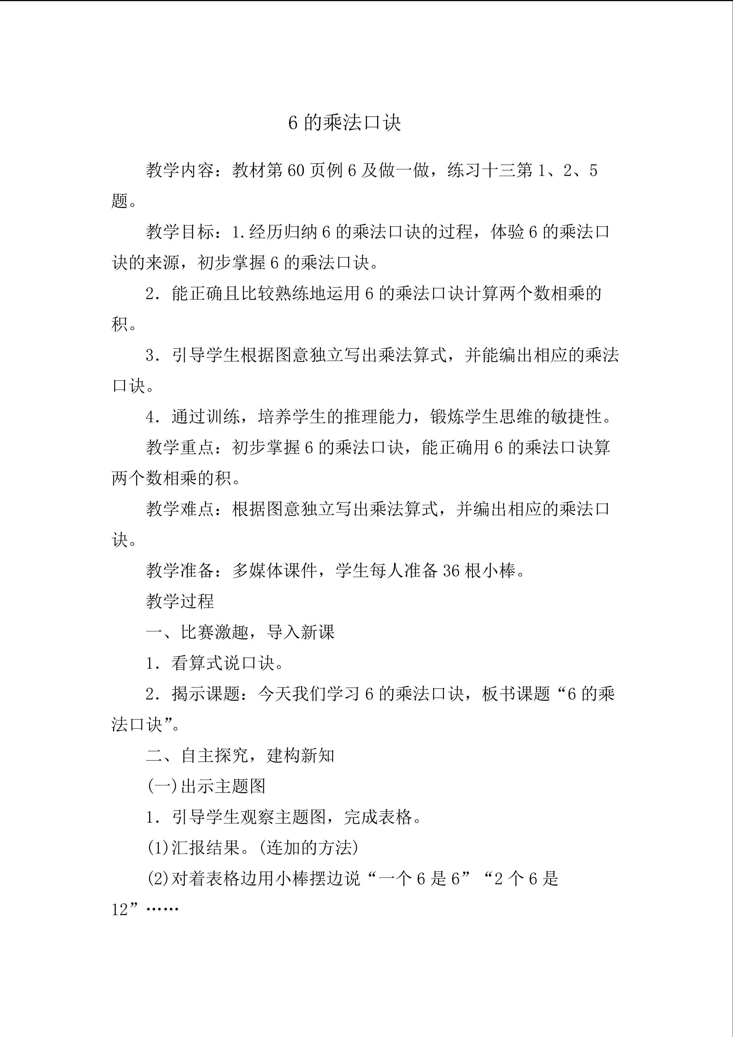 《6的乘法口诀》