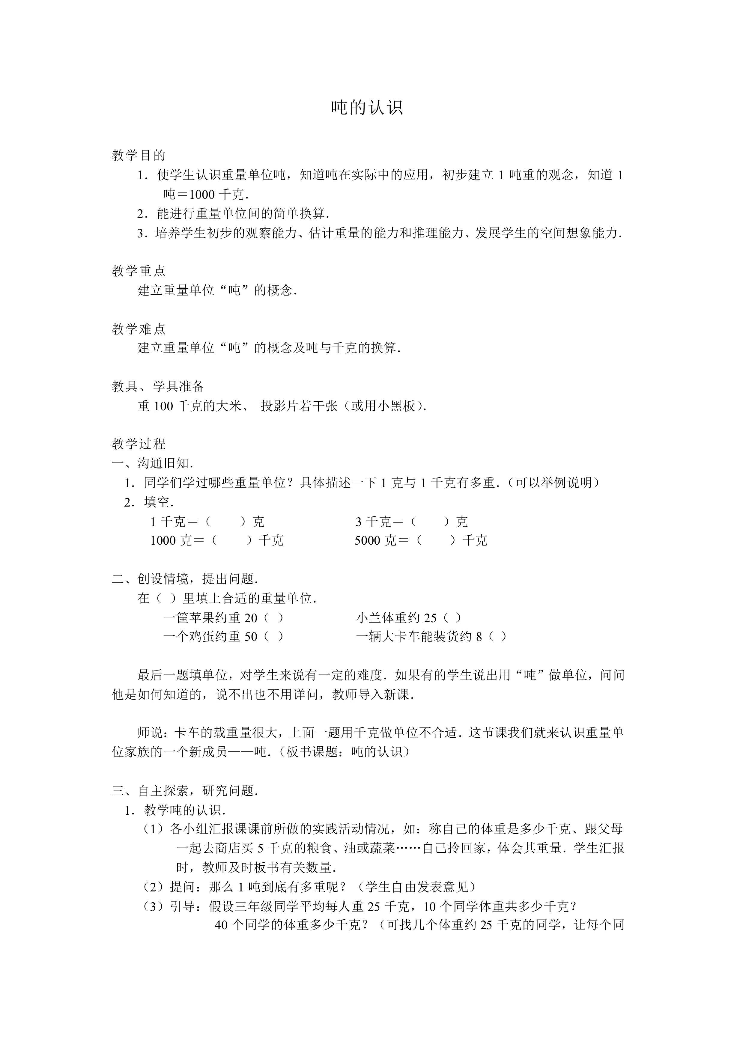 吨的认识_教案1
