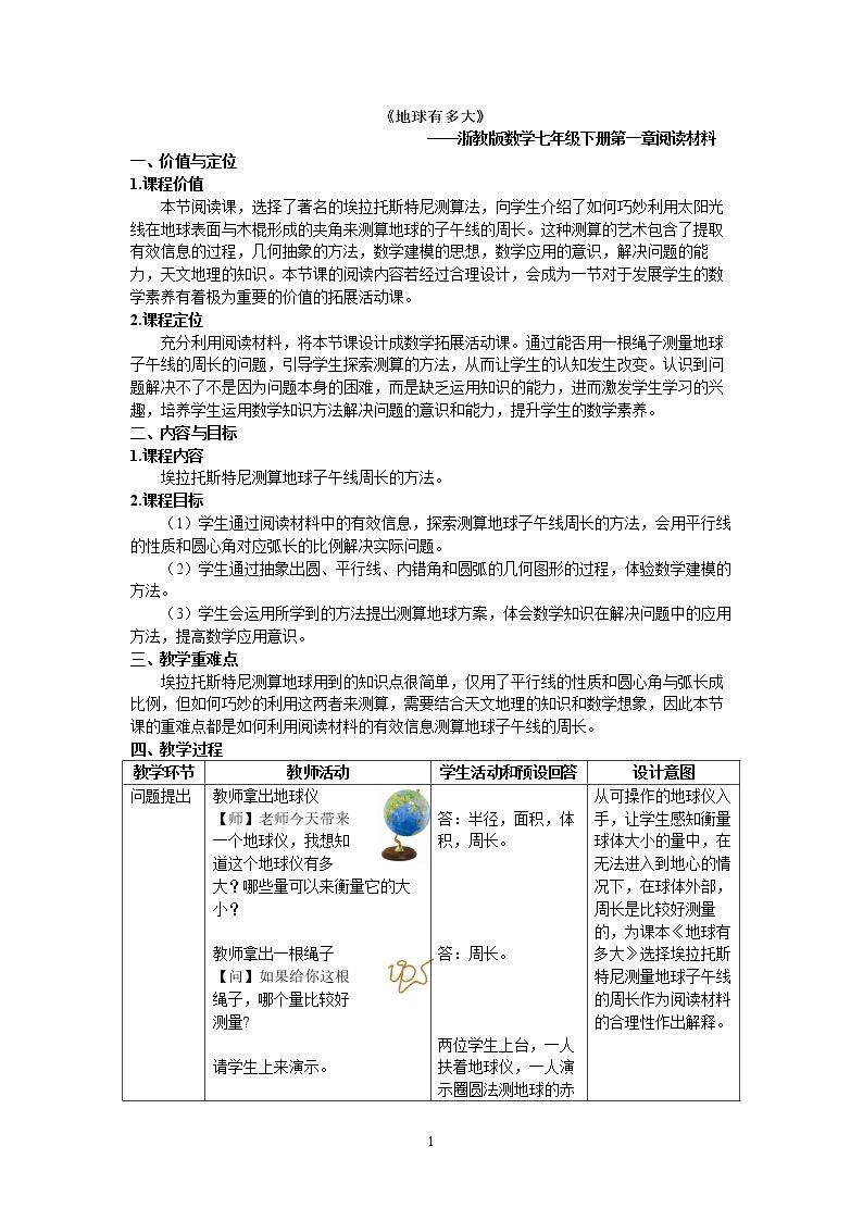 阅读材料 地球有多大?