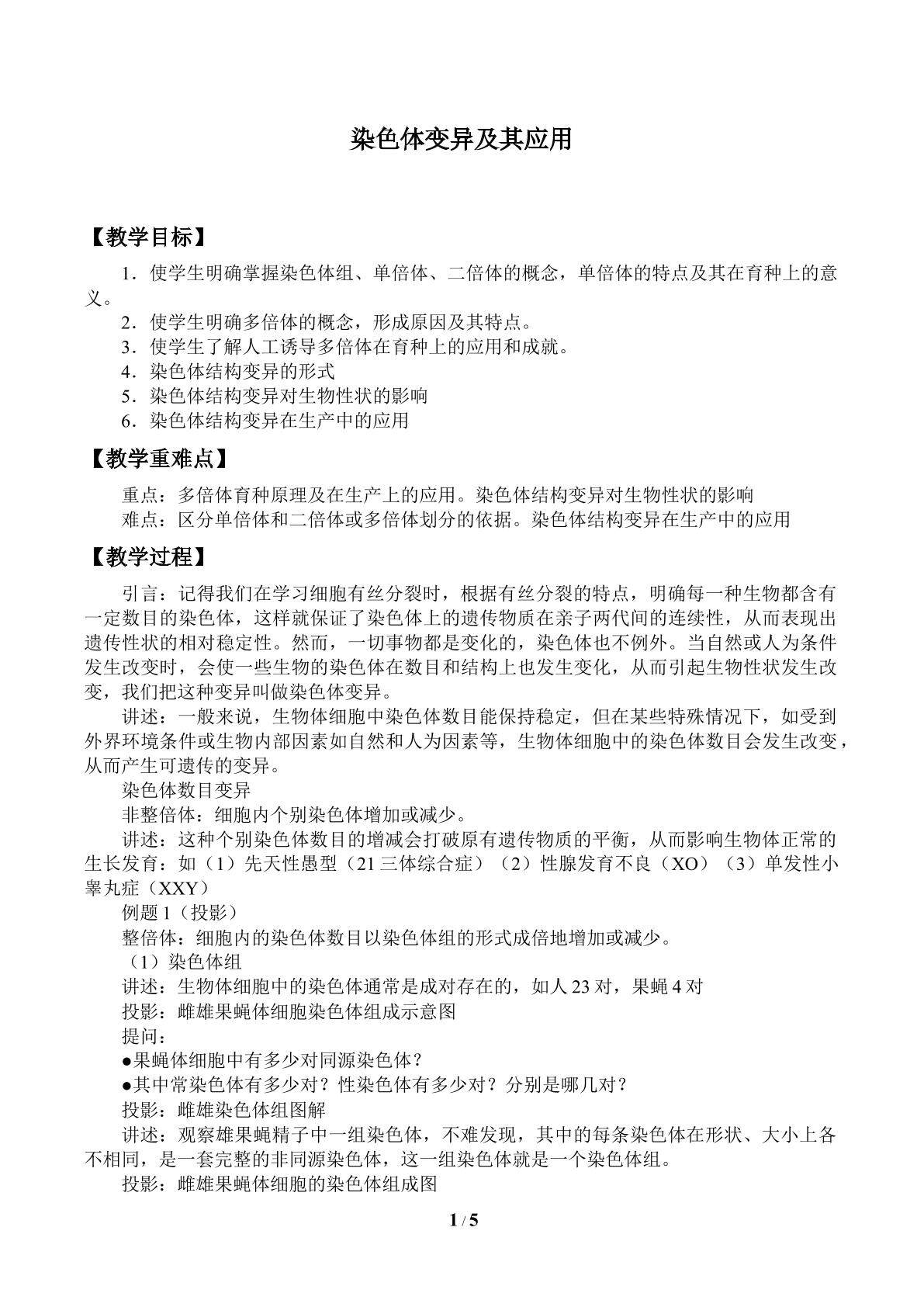 染色体变异及其应用_教案1