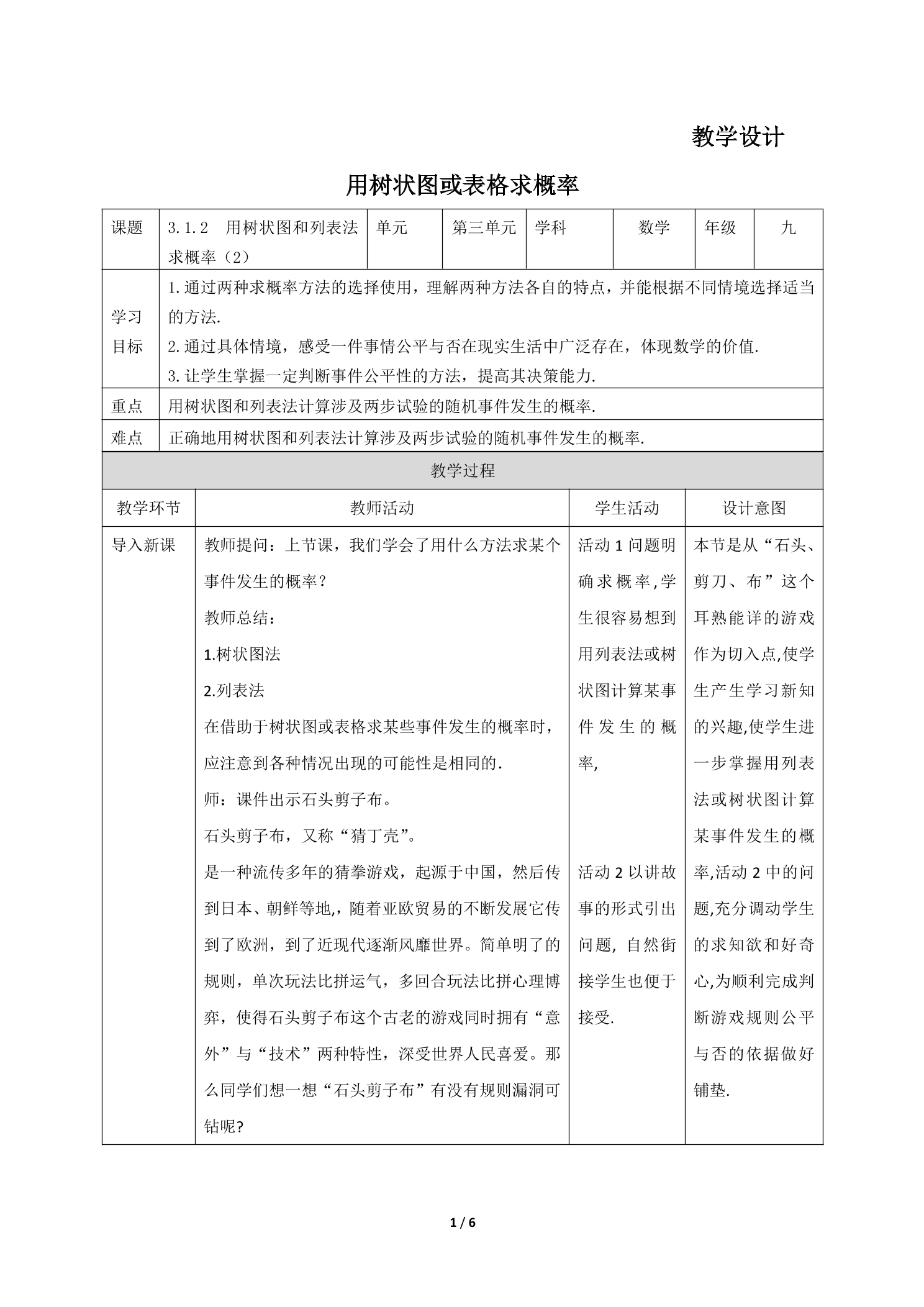 【★】9年级数学北师大版上册教案第3章《用树状图或表格求概率》