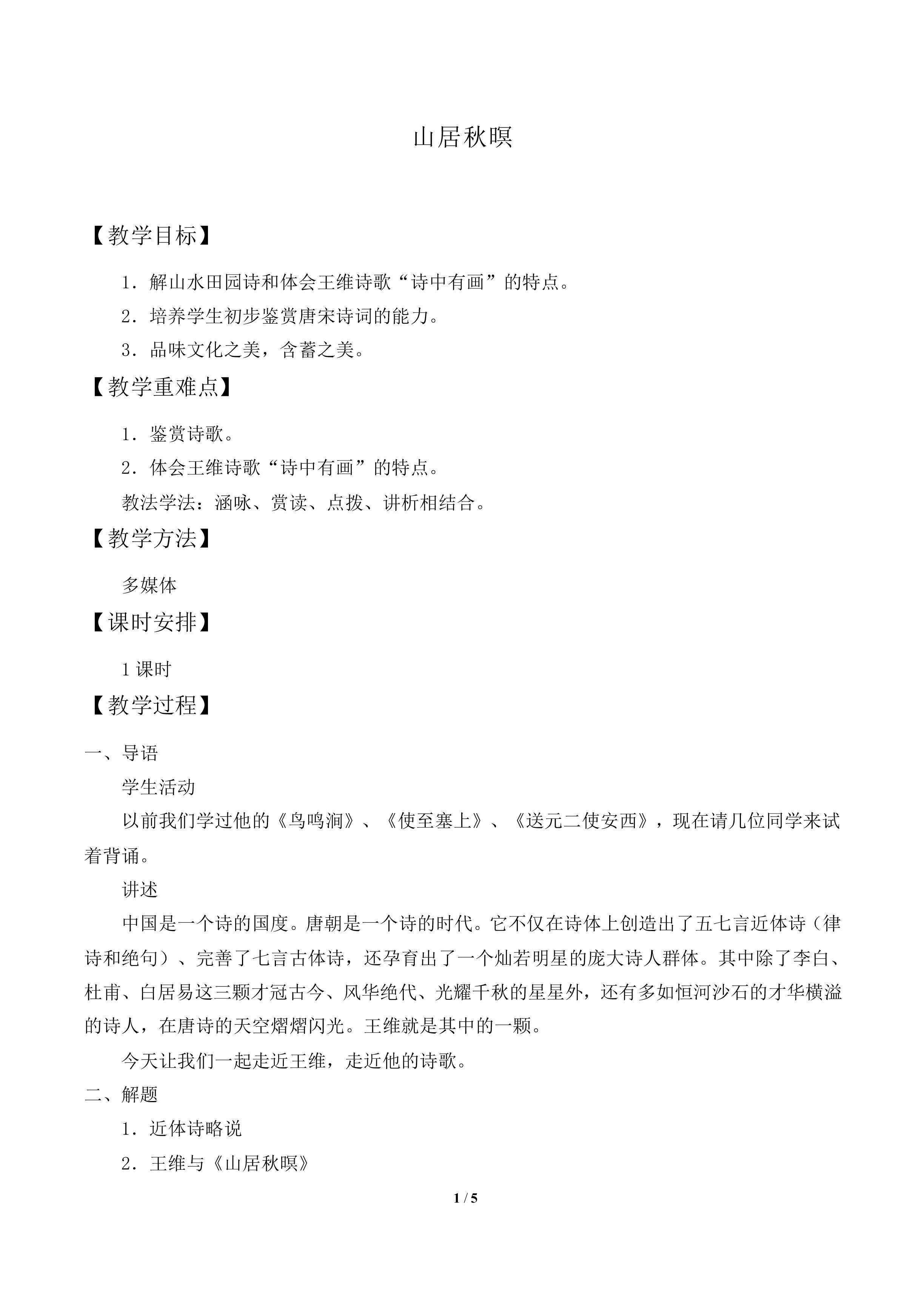 山居秋瞑　_教案1