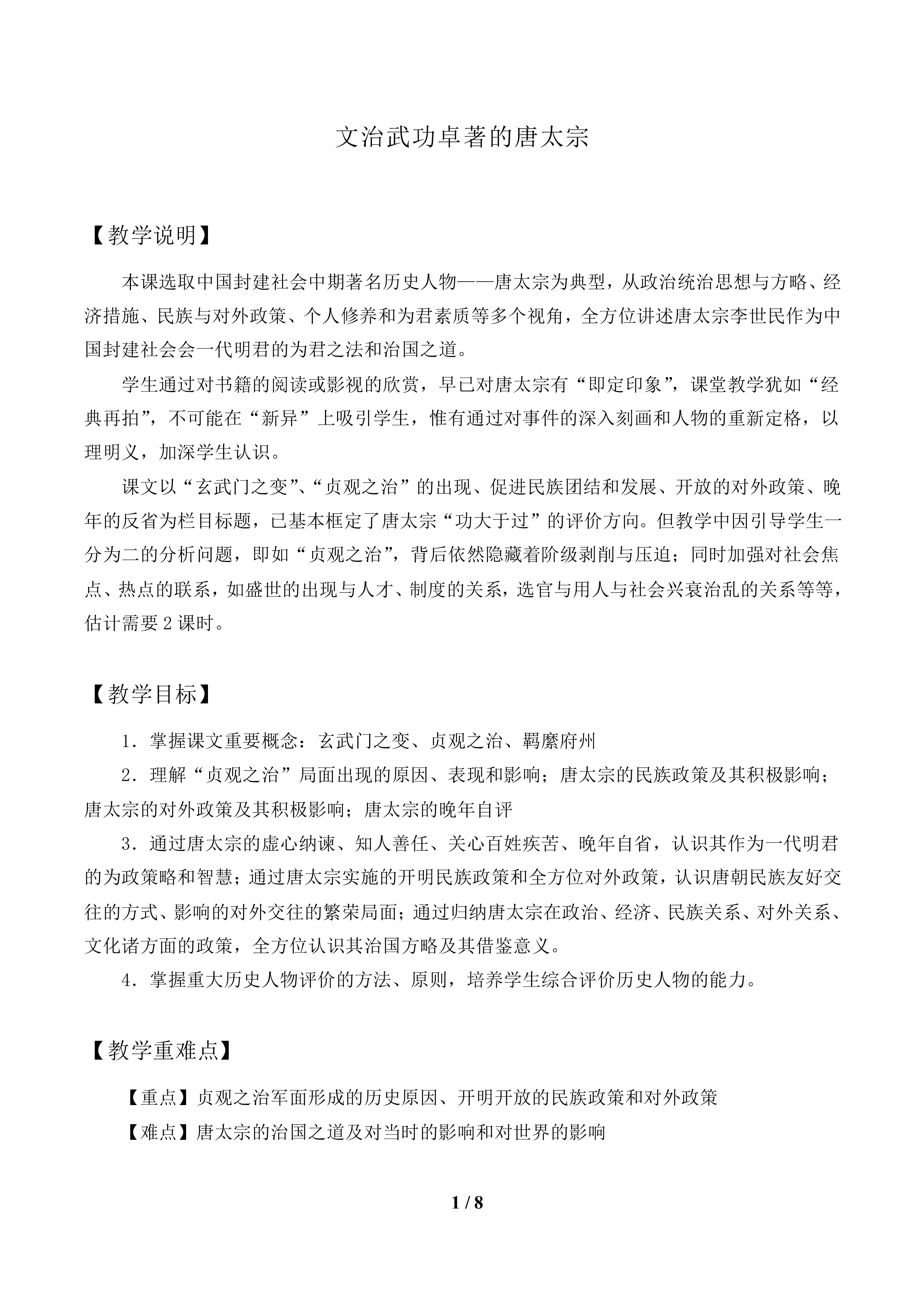 文治武功卓著的唐太宗_教案1
