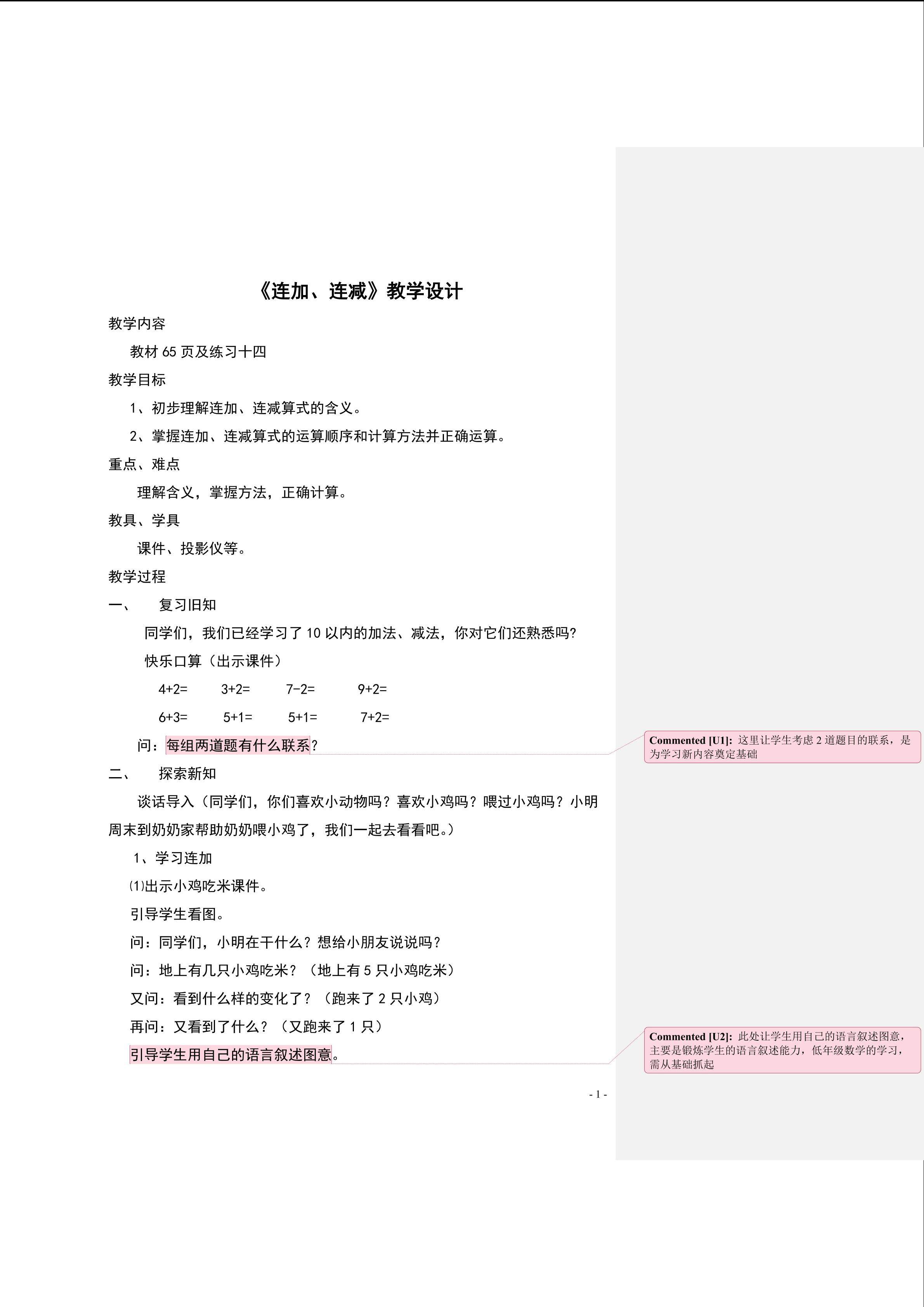 连加、连减教学设计