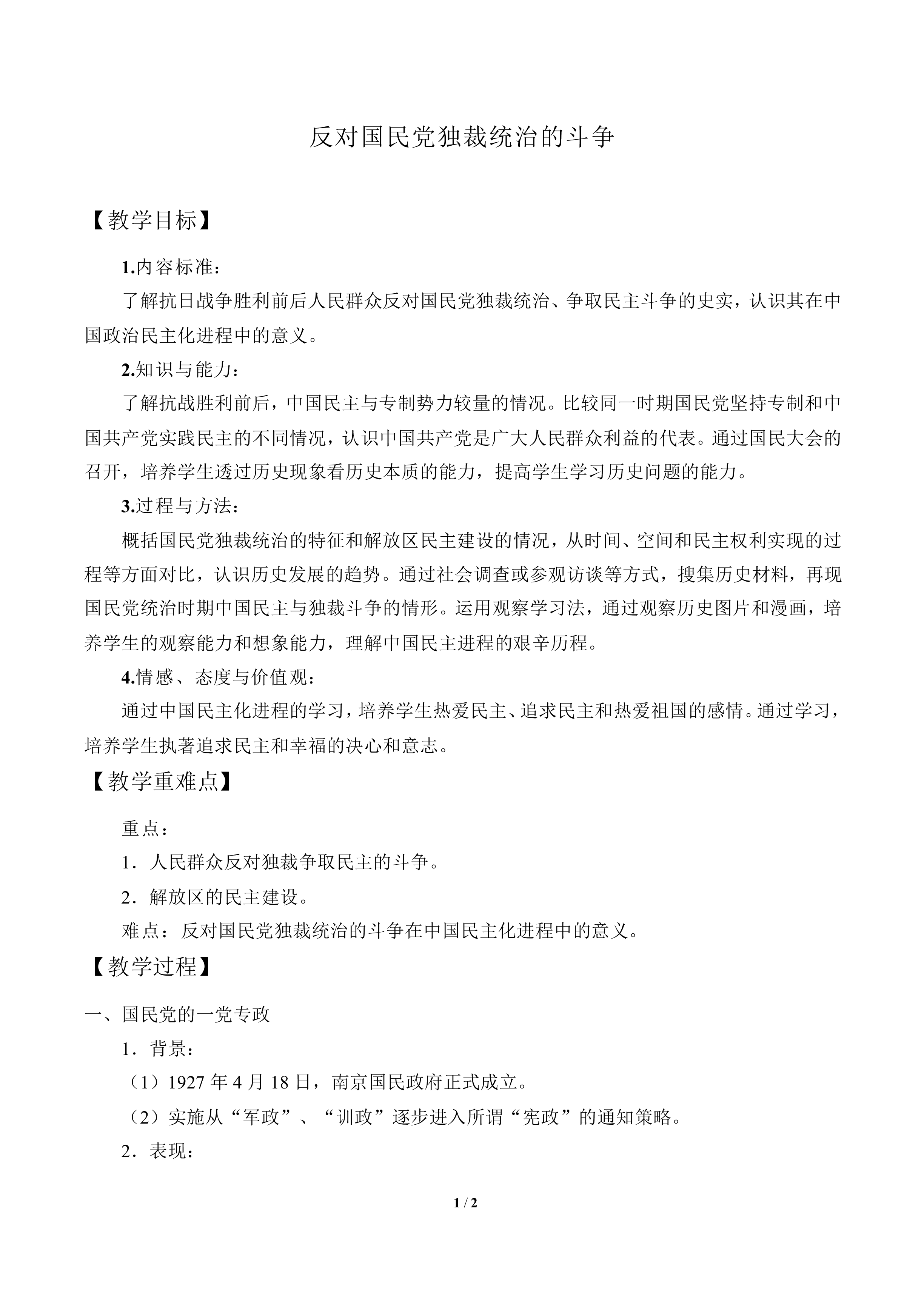 反对国民党独裁统治的斗争_教案1