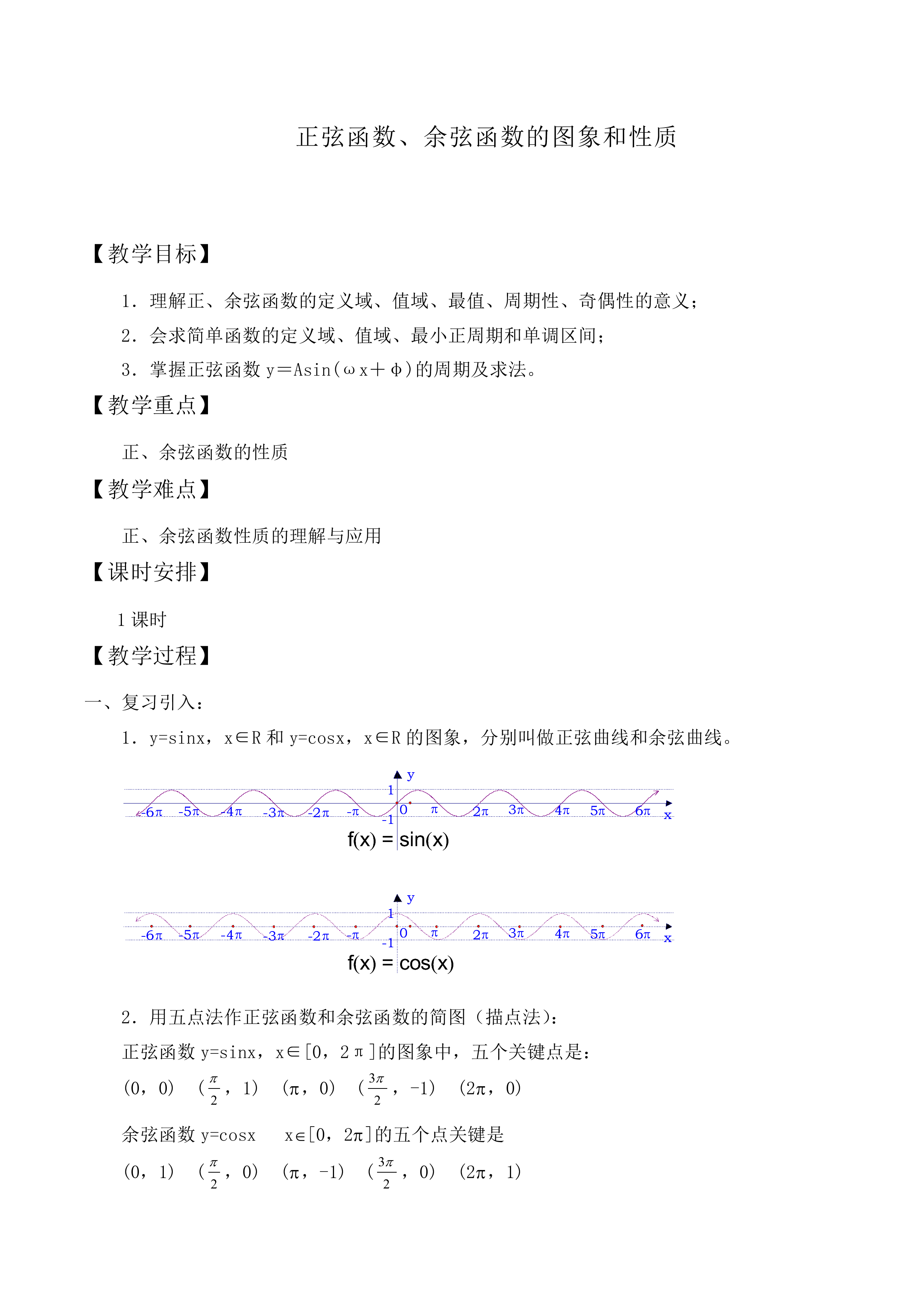正弦函数、余弦函数的性质_教案4