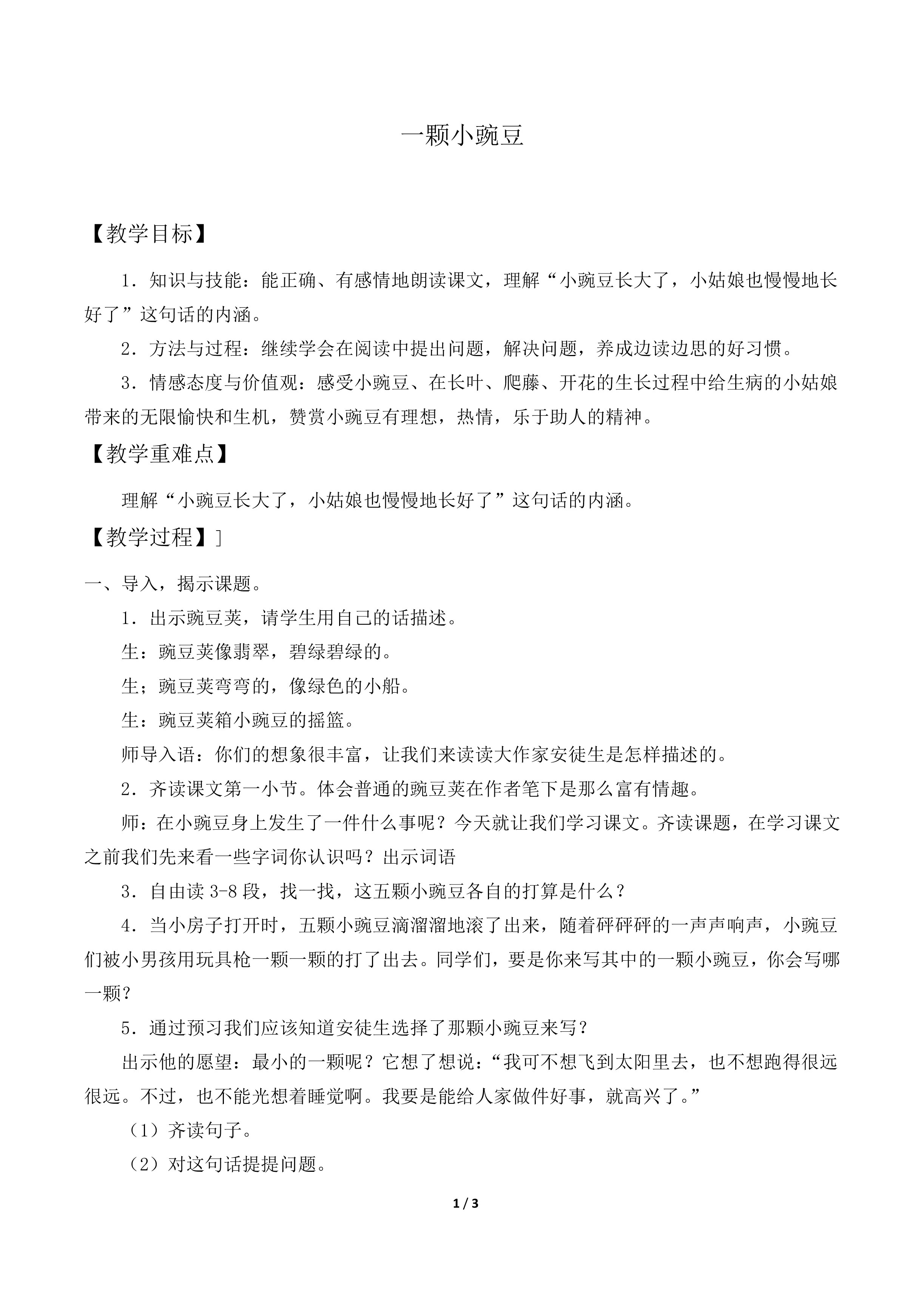 一颗小豌豆_教案2