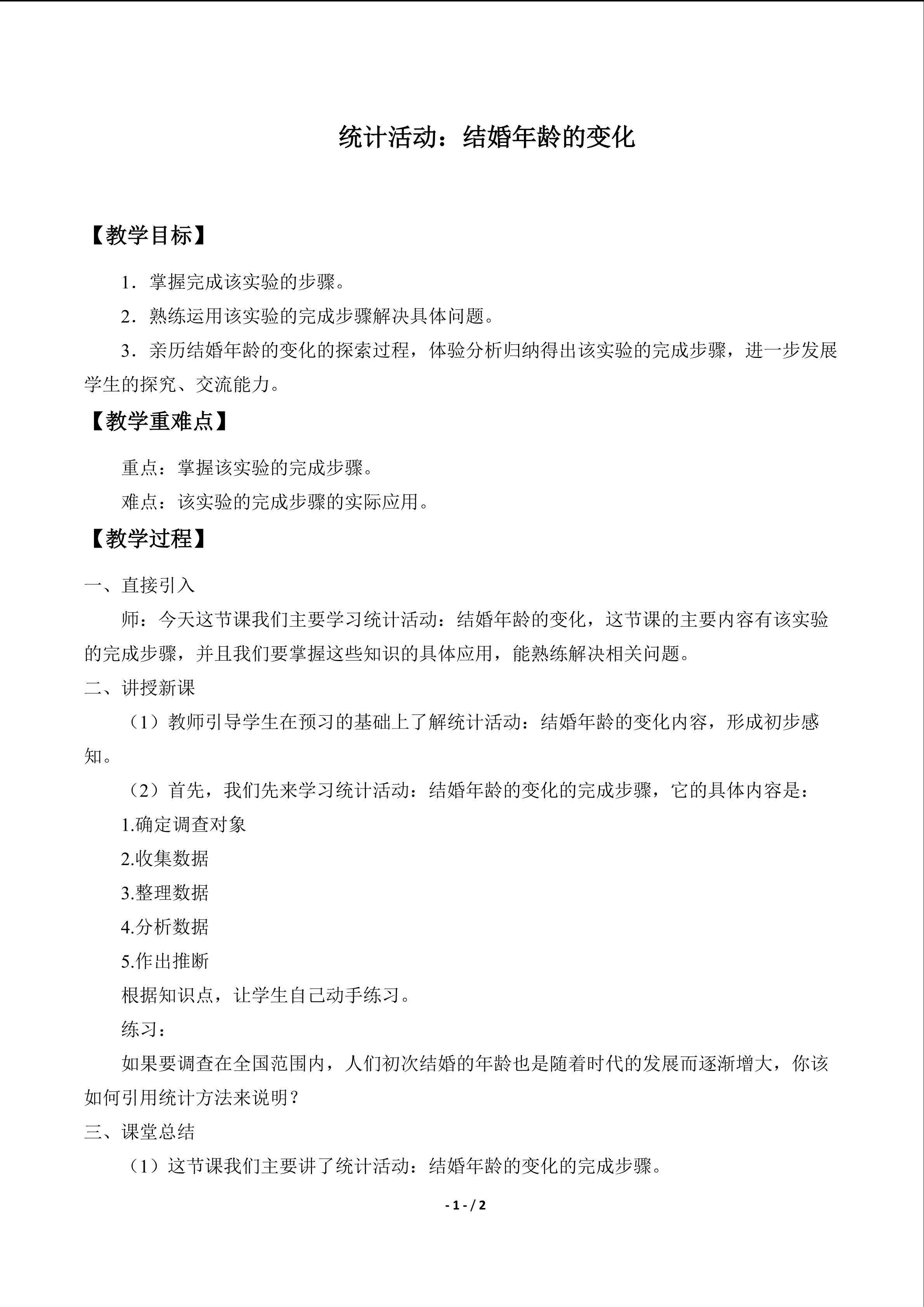 统计活动：结婚年龄的变化