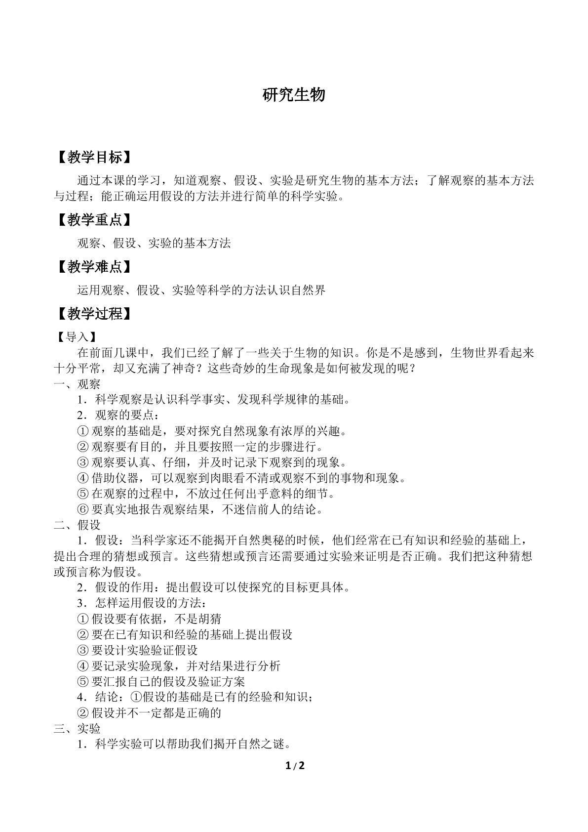 研究生物_教案1