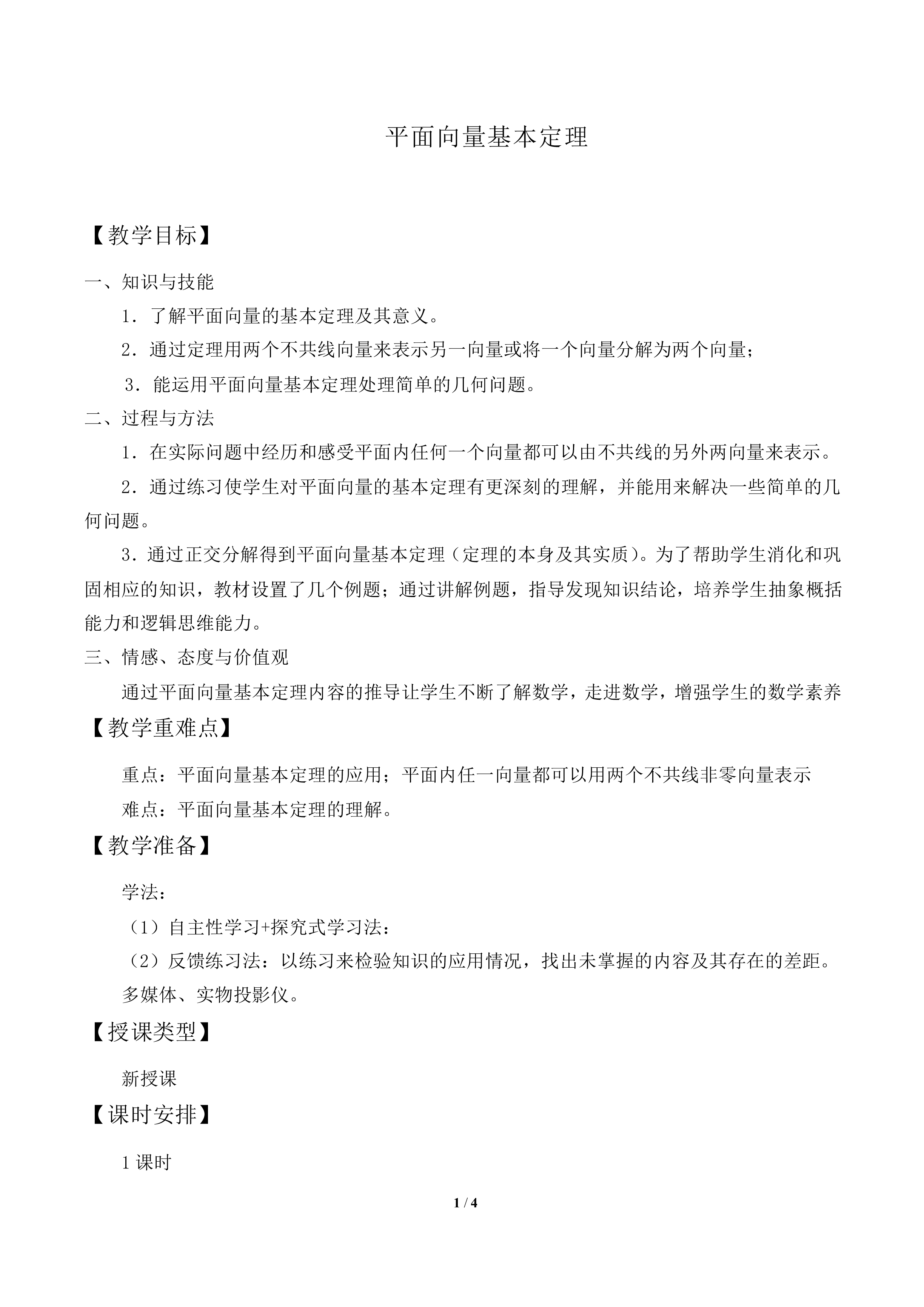 平面向量基本定理_教案1