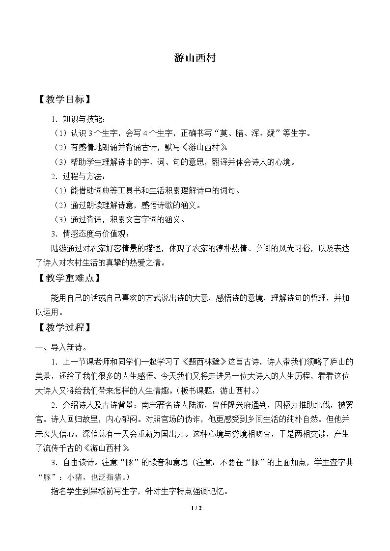 游山西村
