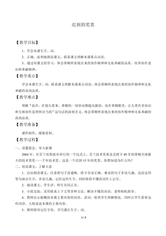 迟到的奖赏_教案1