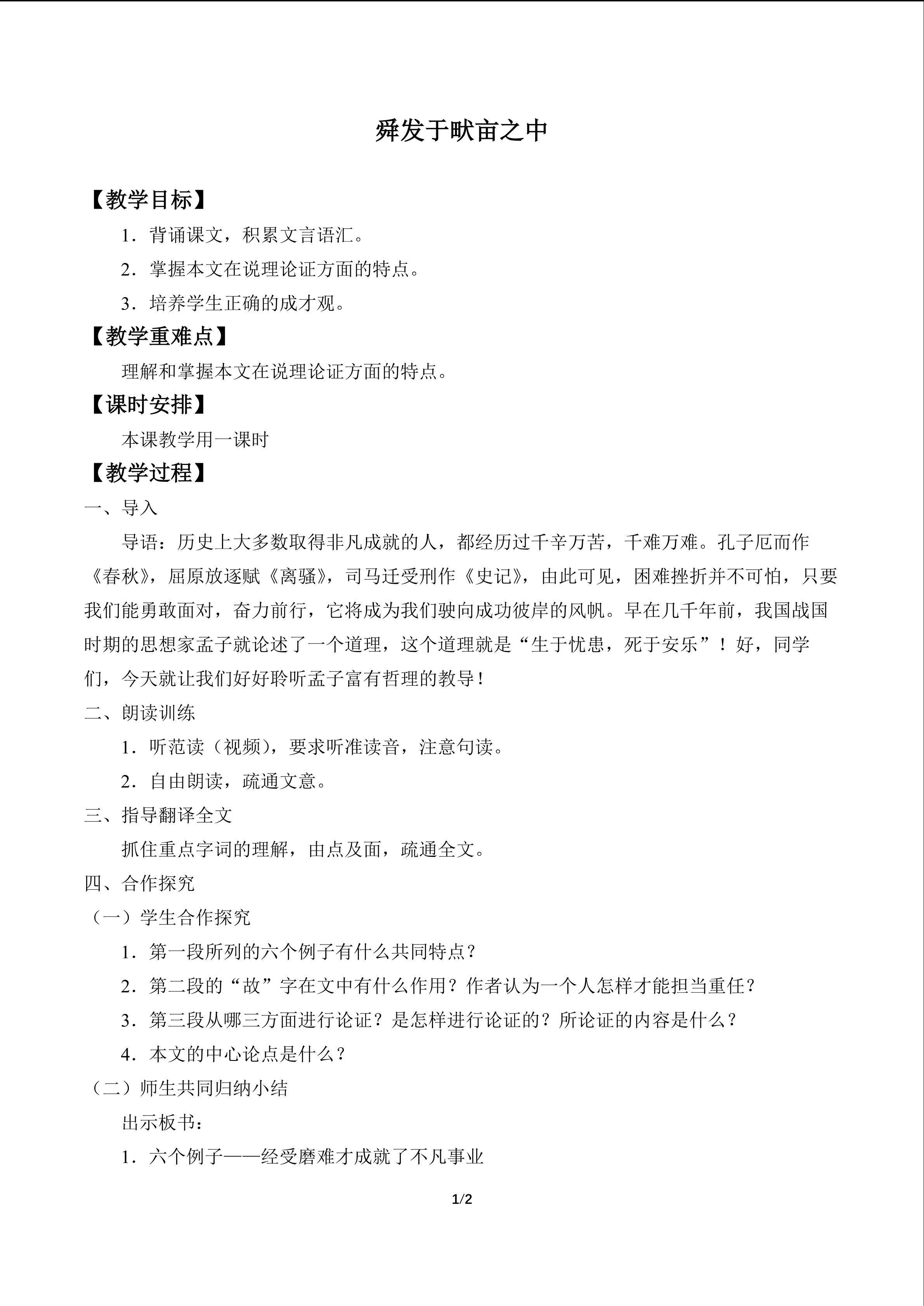 舜发于畎亩之中