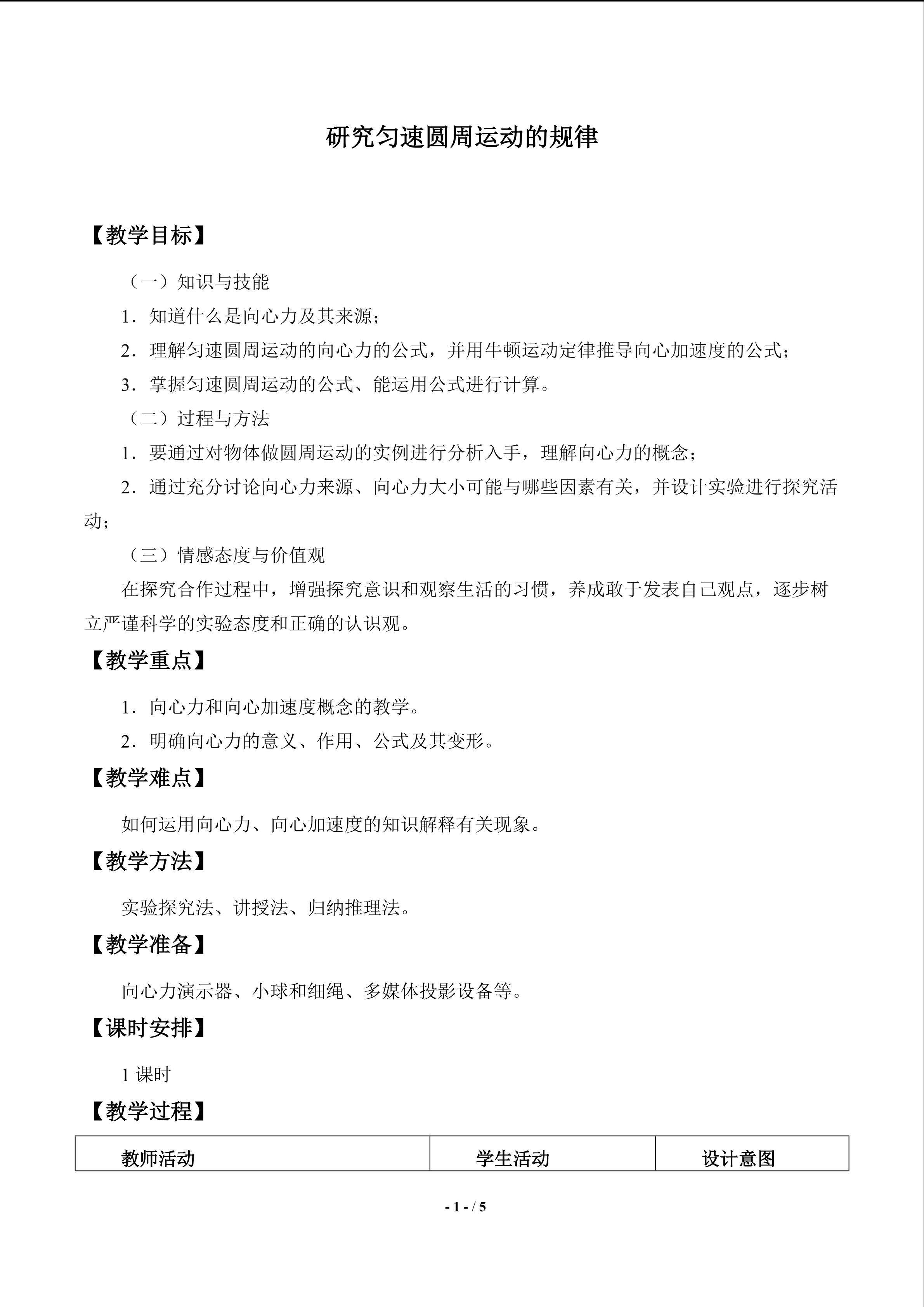 研究匀速圆周运动的规律_教案1