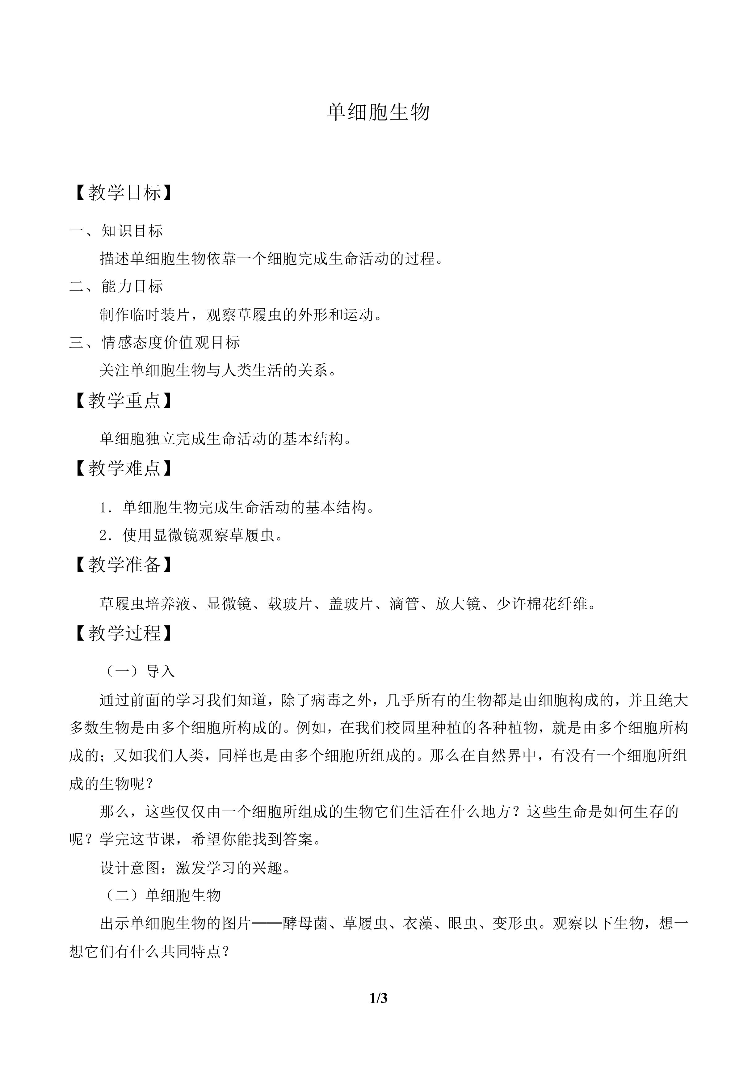 单细胞生物_教案2
