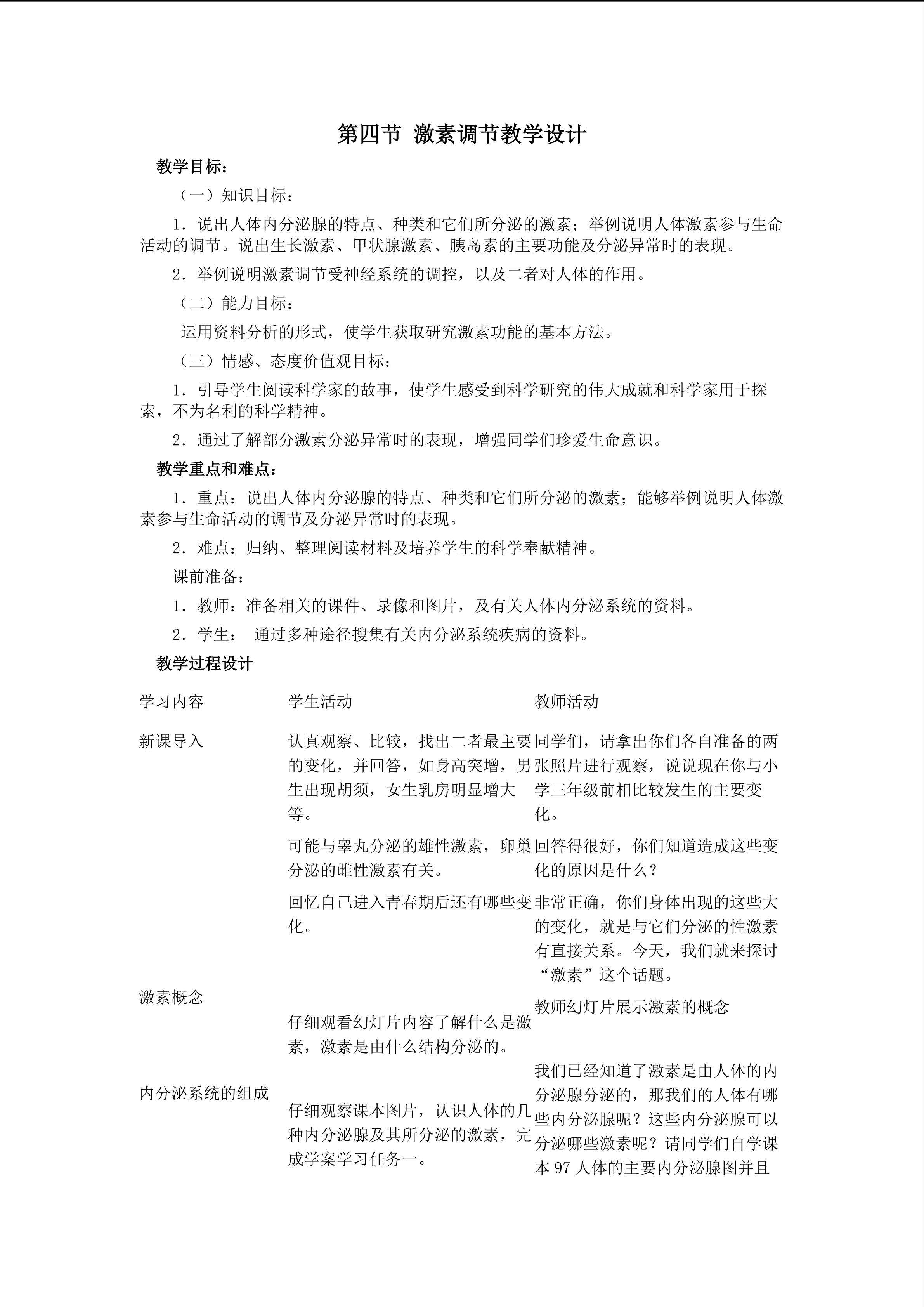 激素调节 教学设计