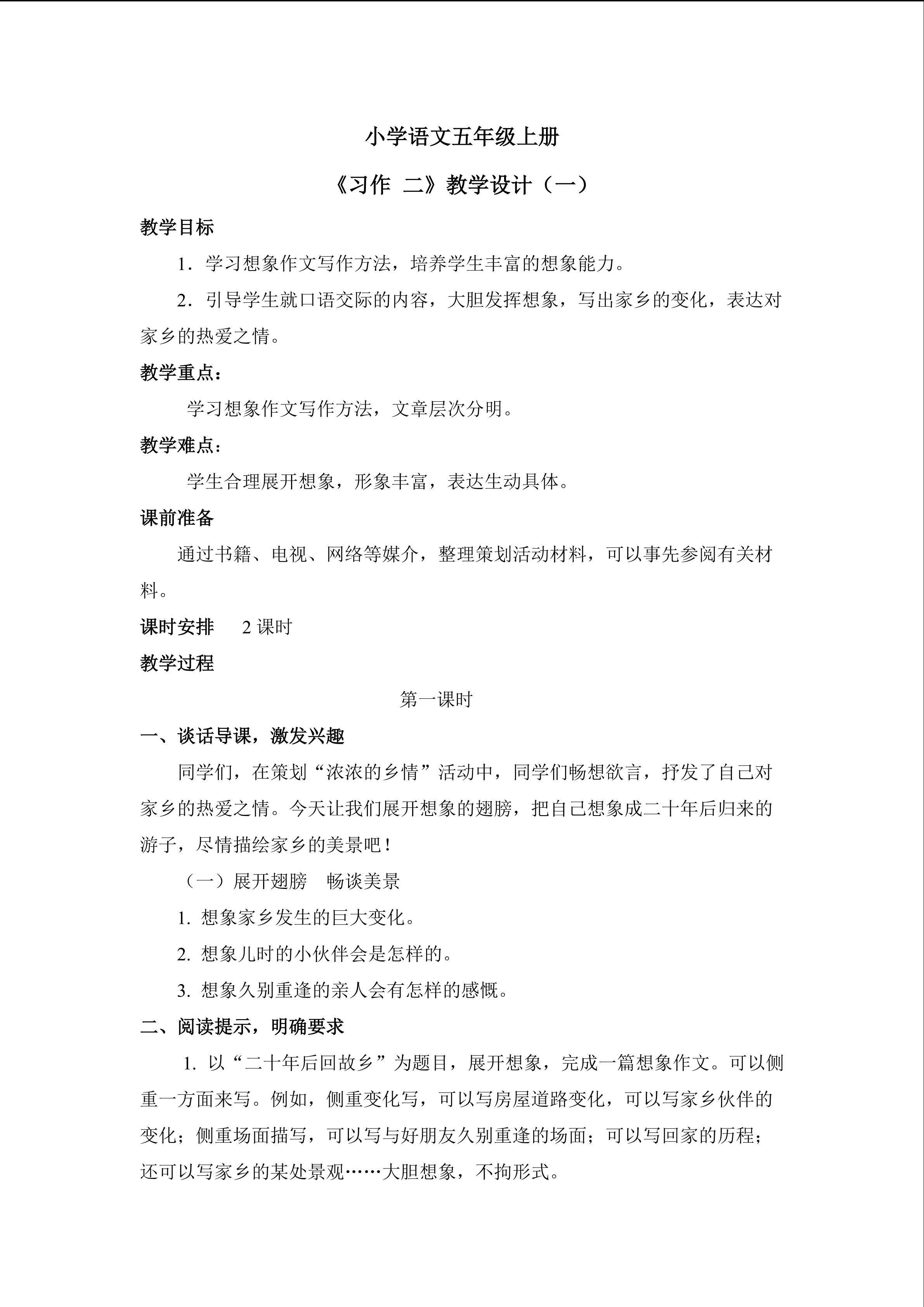 3.《习作 二〉教学设计（第一课时）