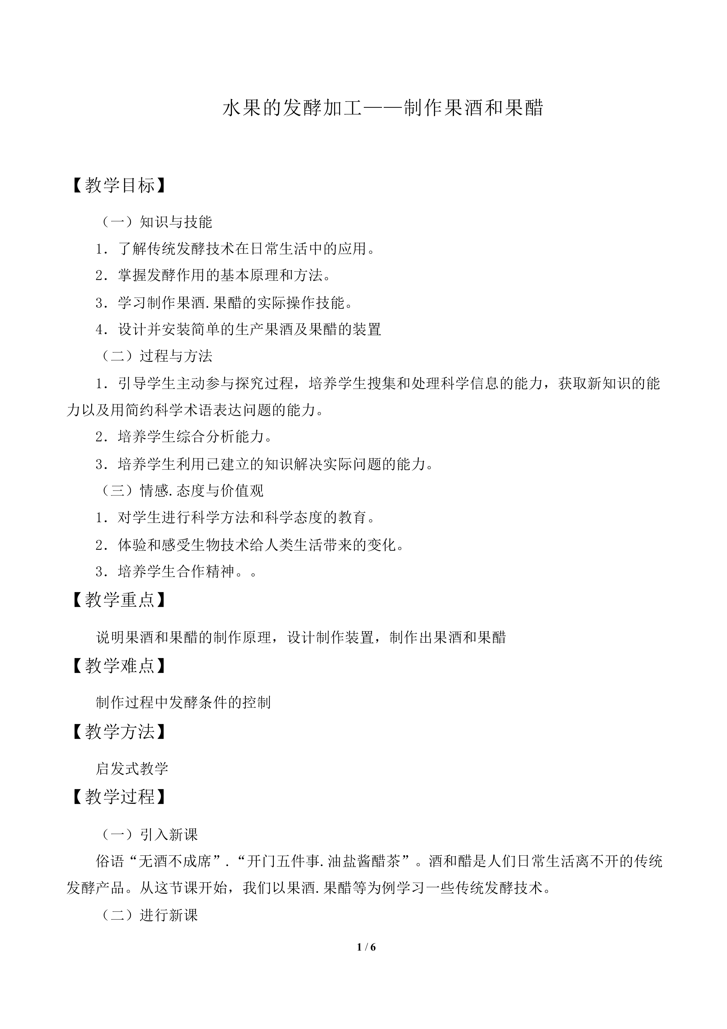 水果的发酵加工——制作果酒和果醋_教案1