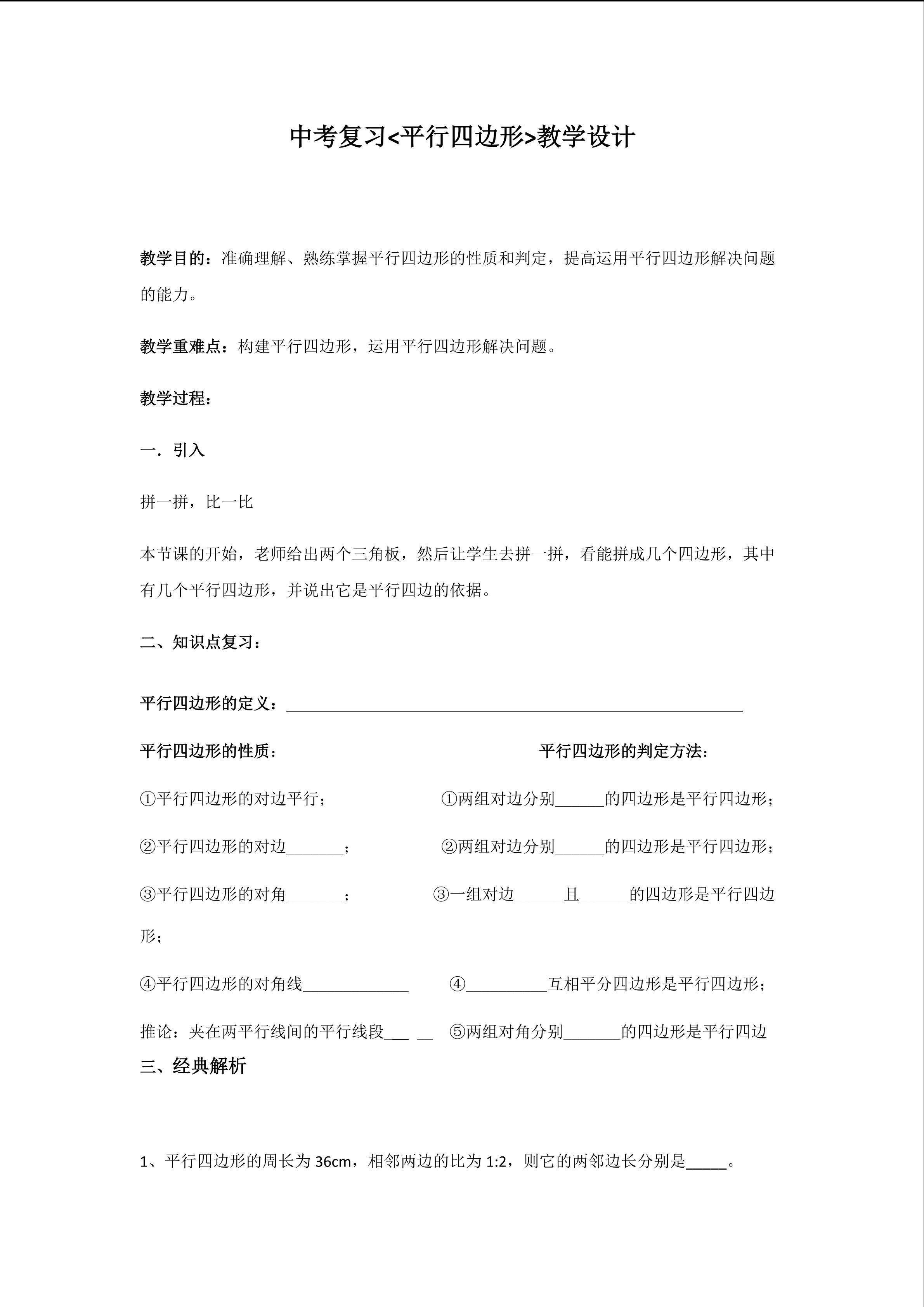 《平行四边形》的复习