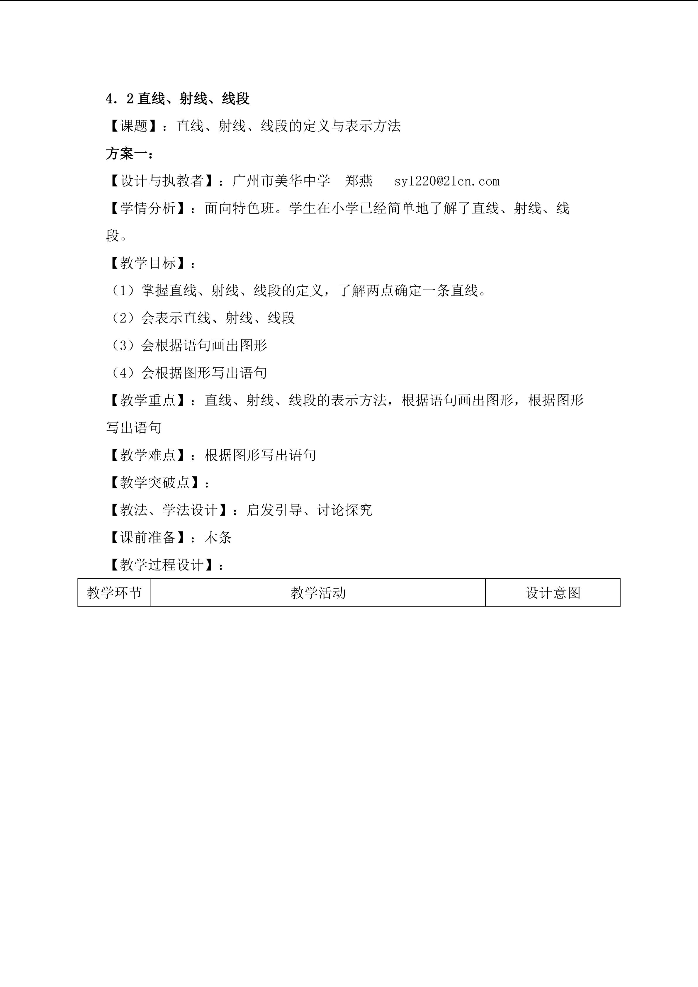 课时4：4.2直线、射线、线段（1）（特色班）