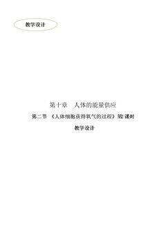 第2节 人体细胞获得氧气的过程