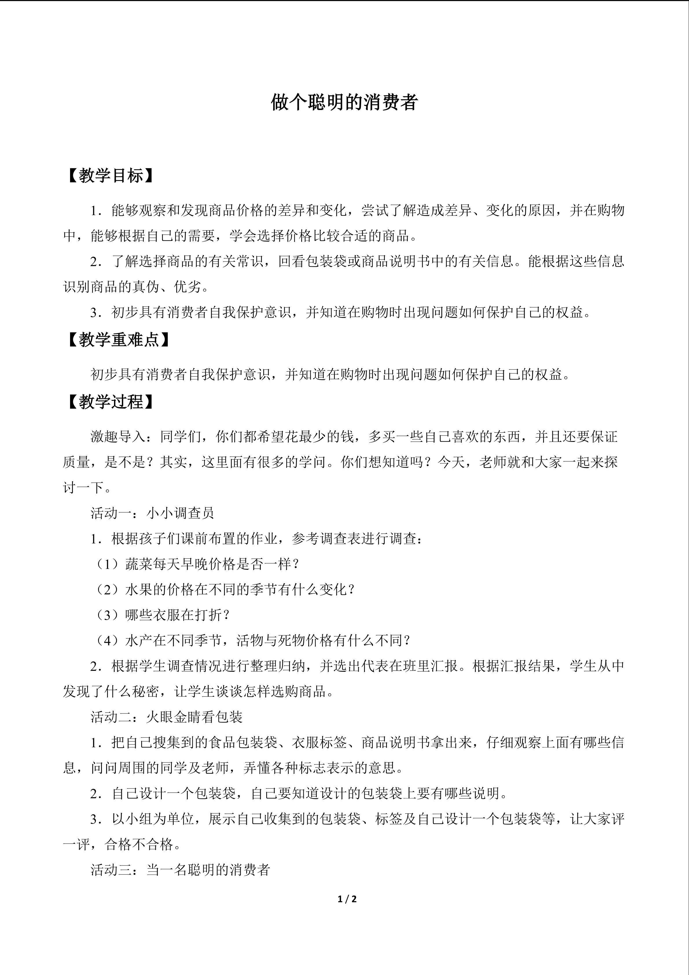 做个聪明的消费者_教案1