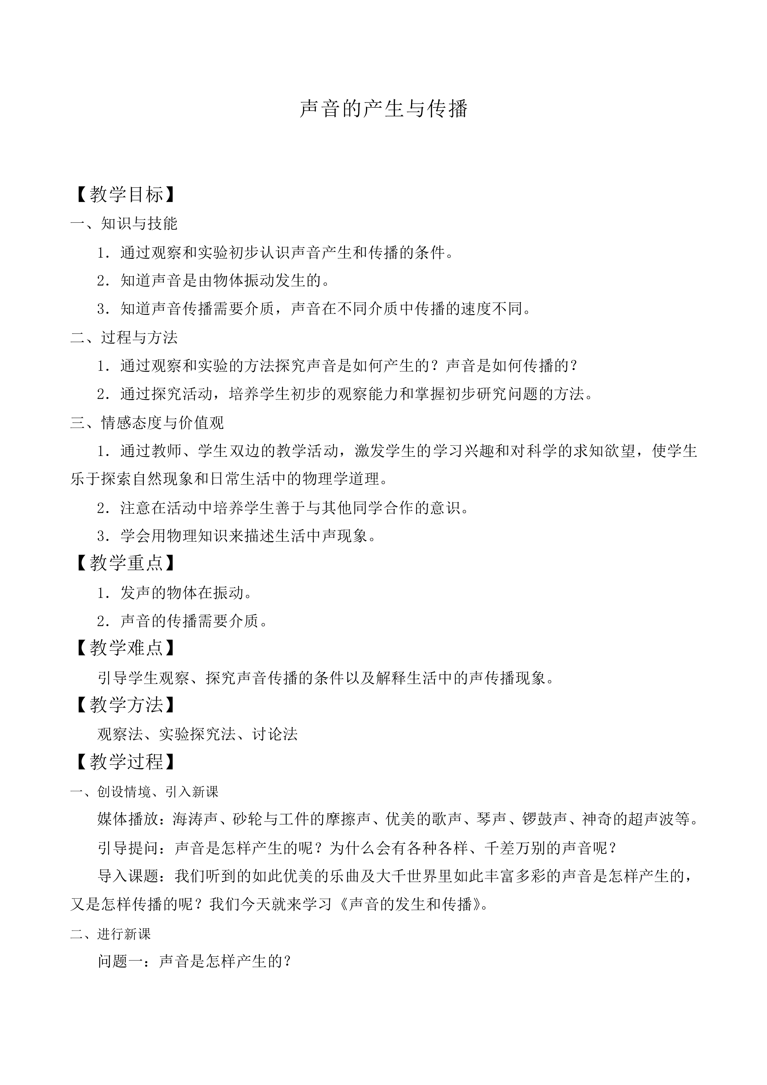 声音的产生与传播_教案4