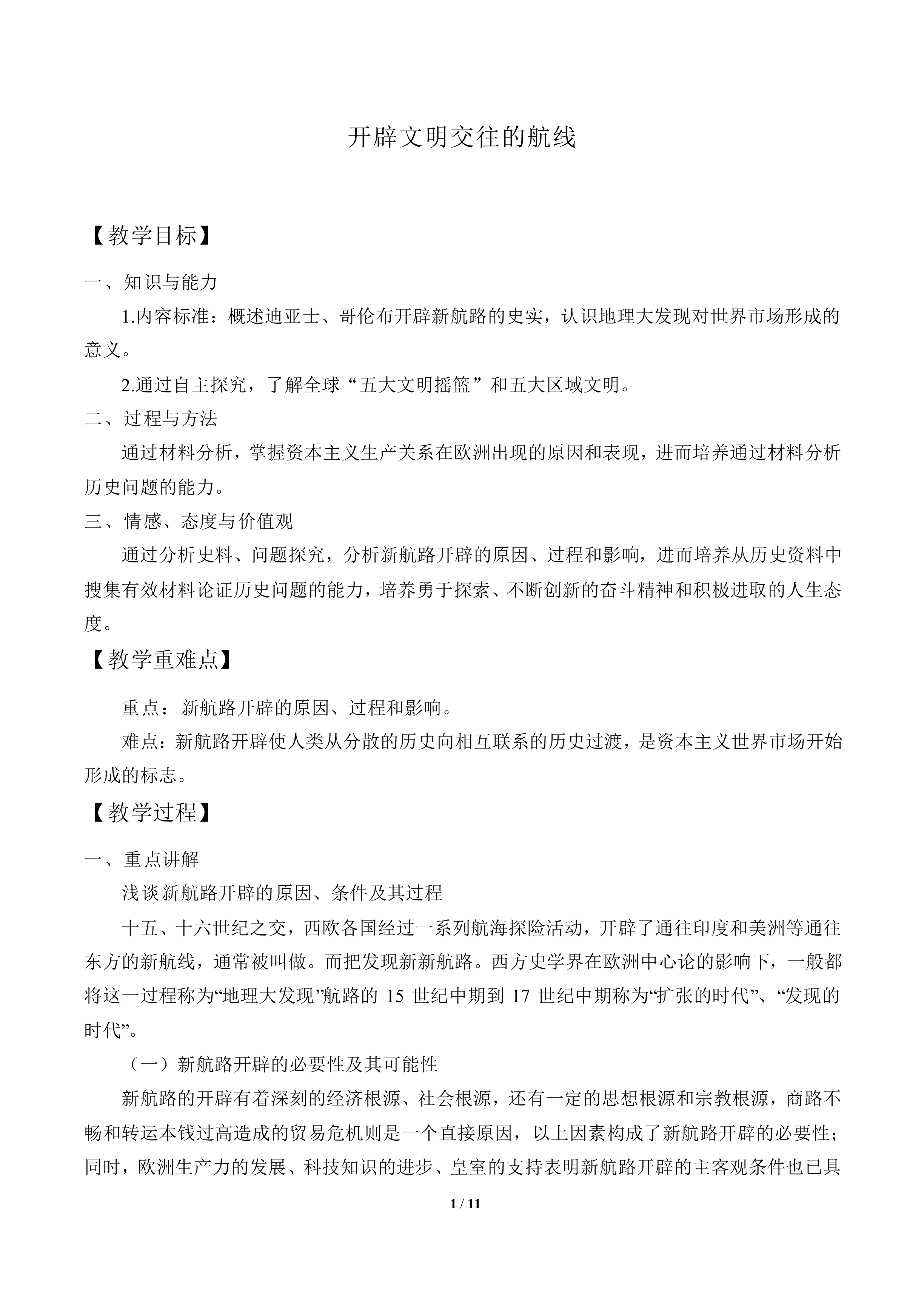 开辟文明交往的航线_教案4