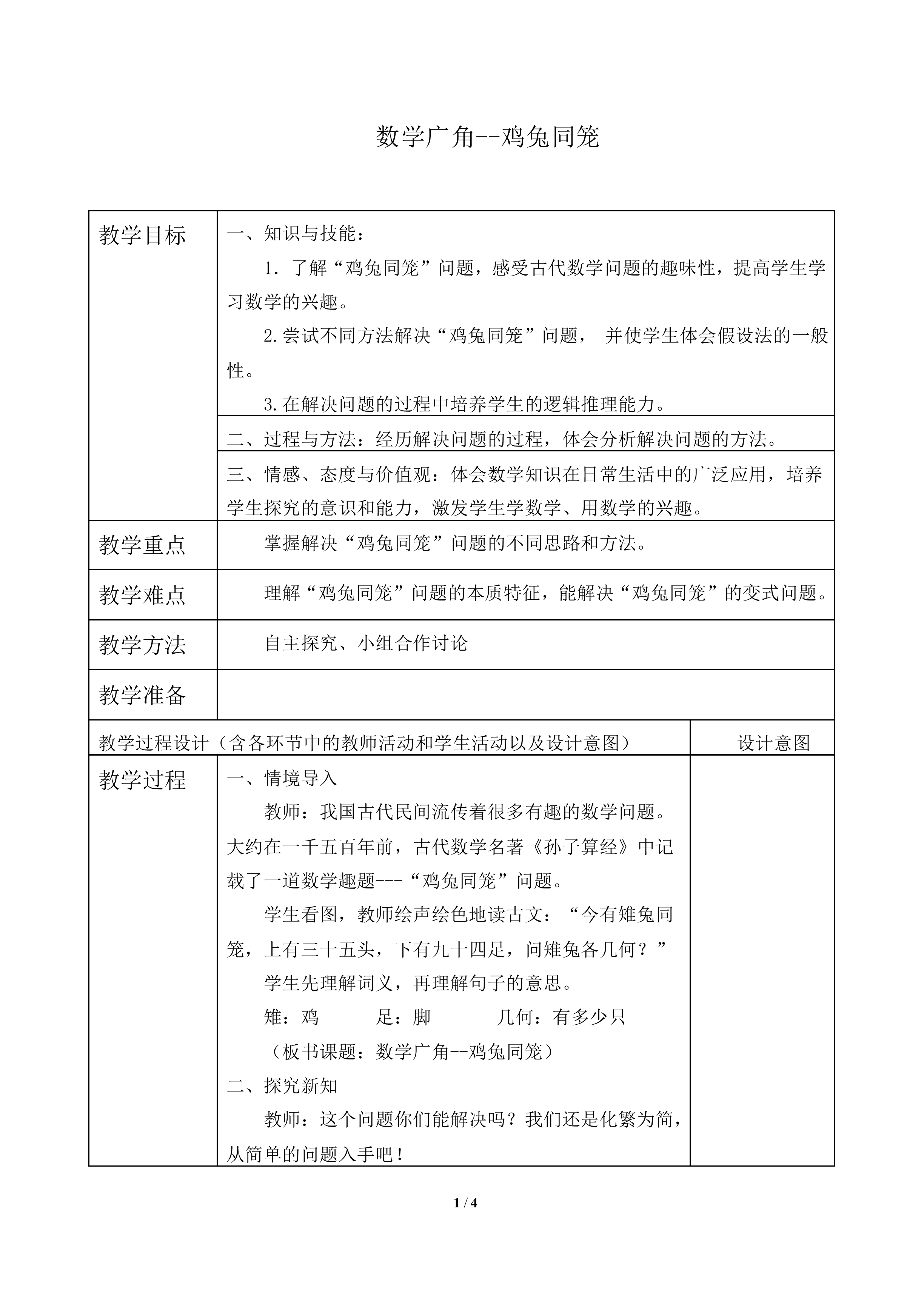 数学广角——鸡兔同笼_教案1