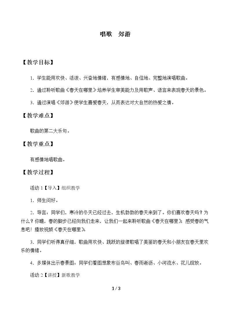 唱歌 郊游
