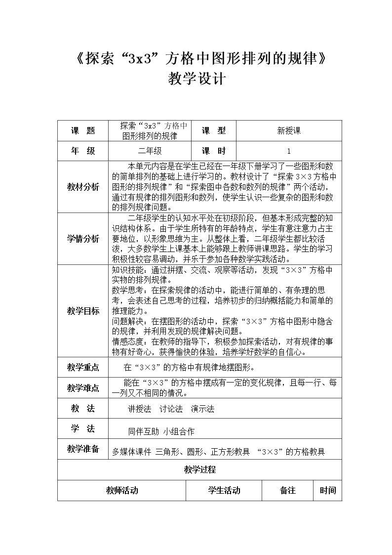 探索“3×3”方格中图形排列的规律