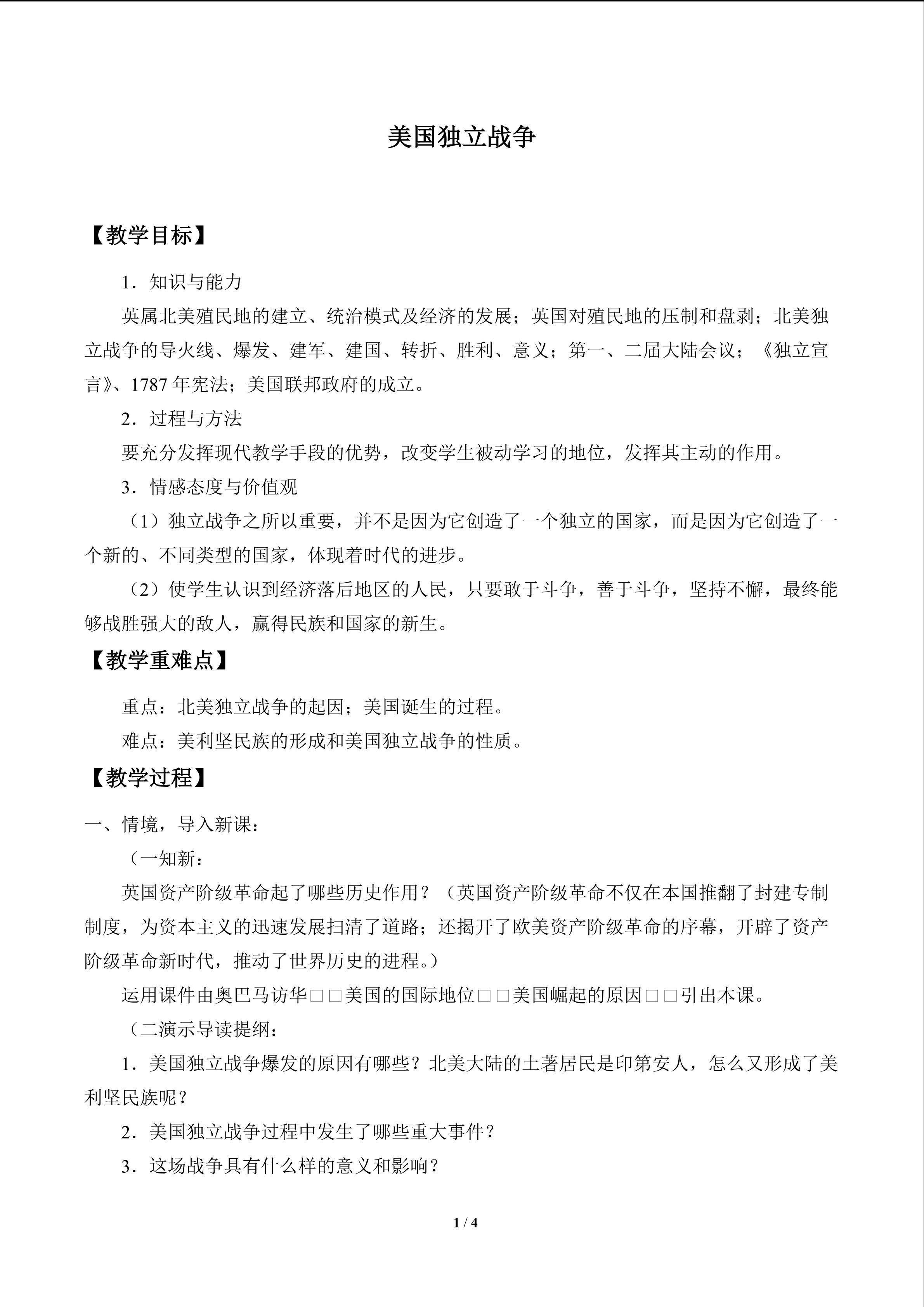 美国独立战争_教案1