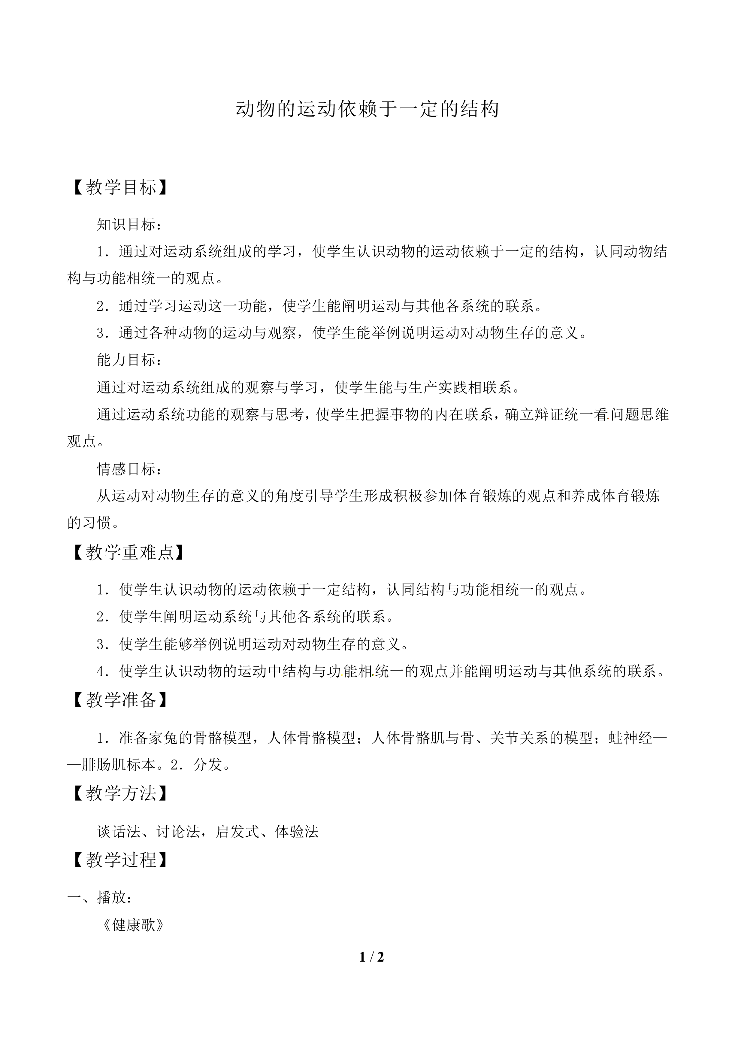 动物的运动依赖于一定的结构_教案2