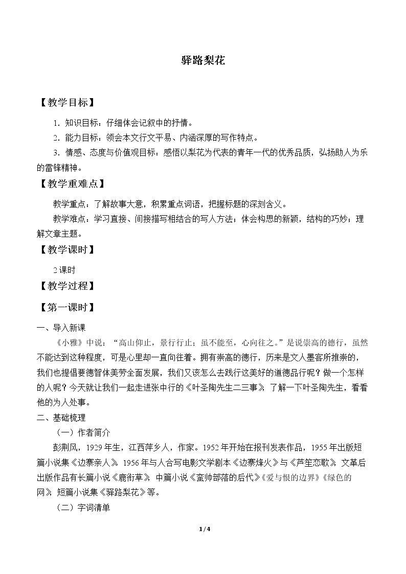 驿路梨花