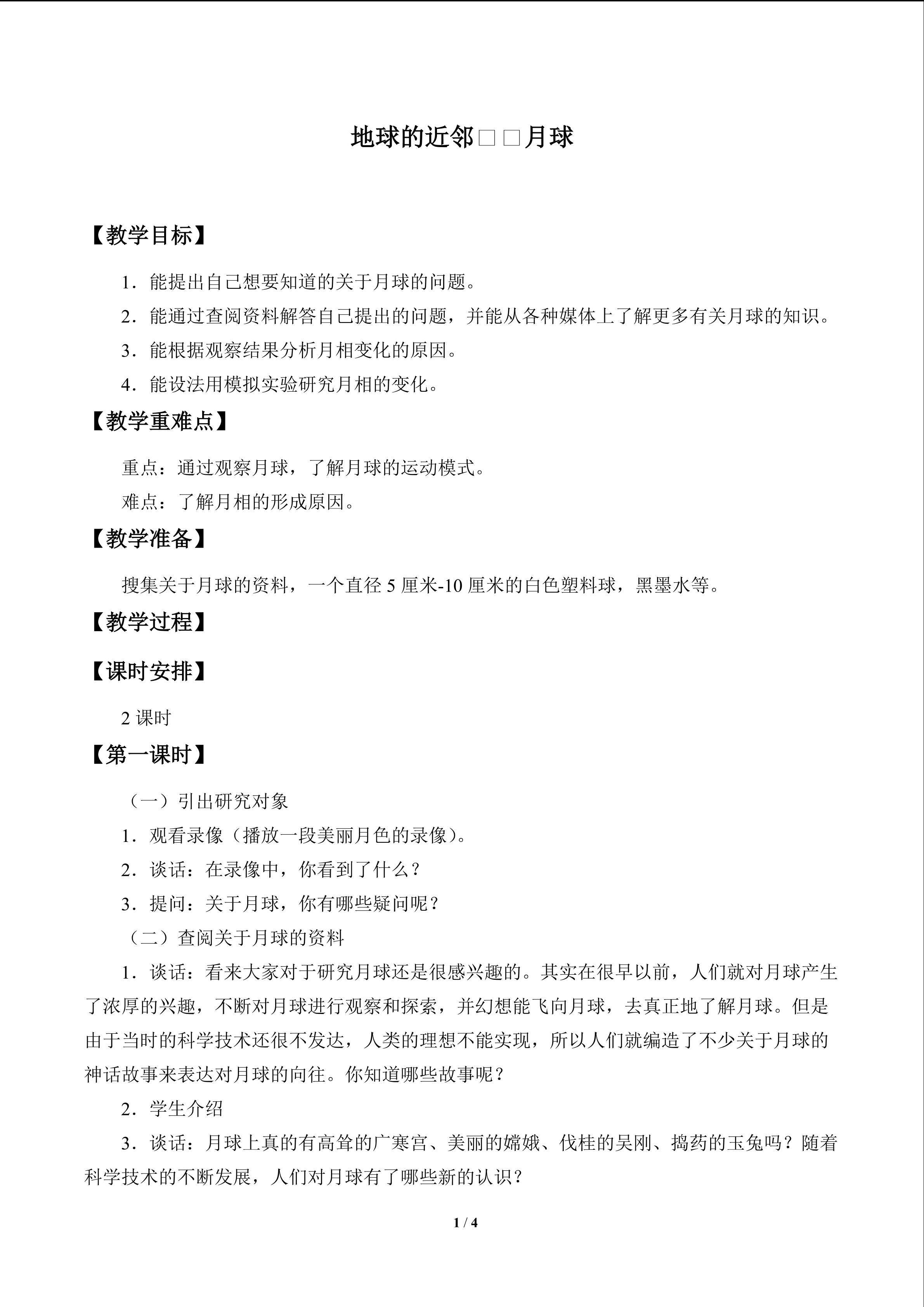 地球的近邻——月球_教案1