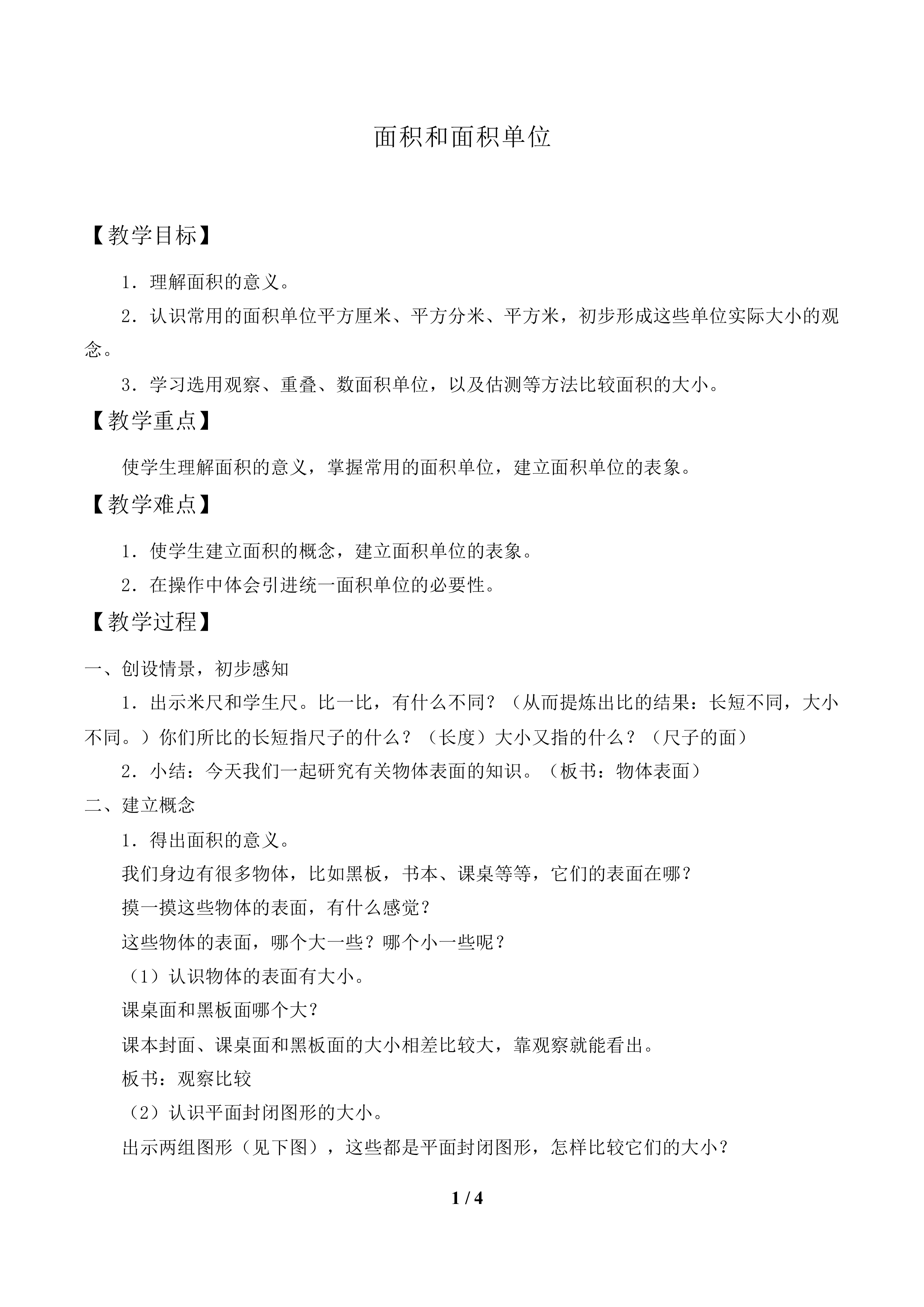 面积和面积单位_教案1