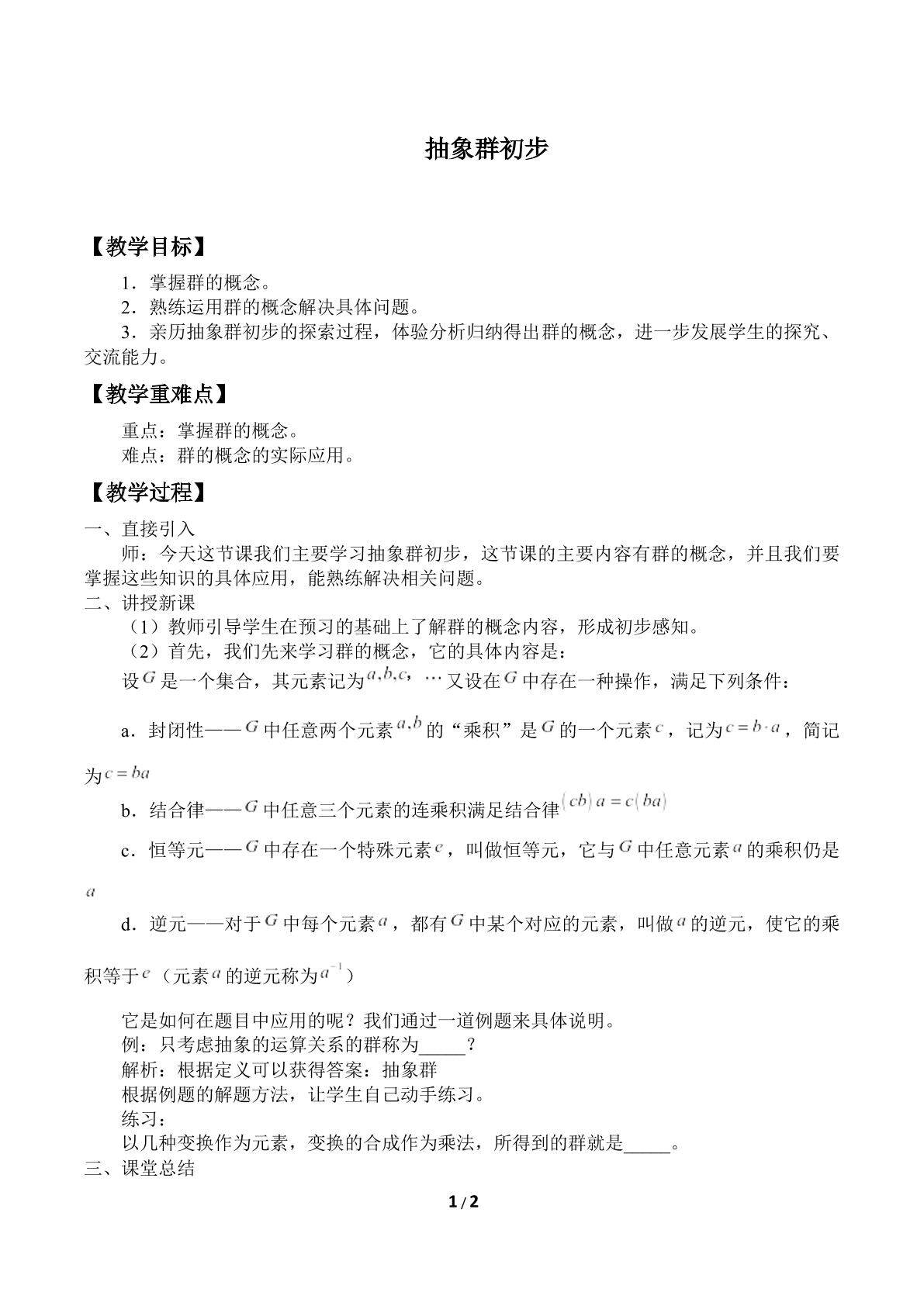 抽象群初步_教案1