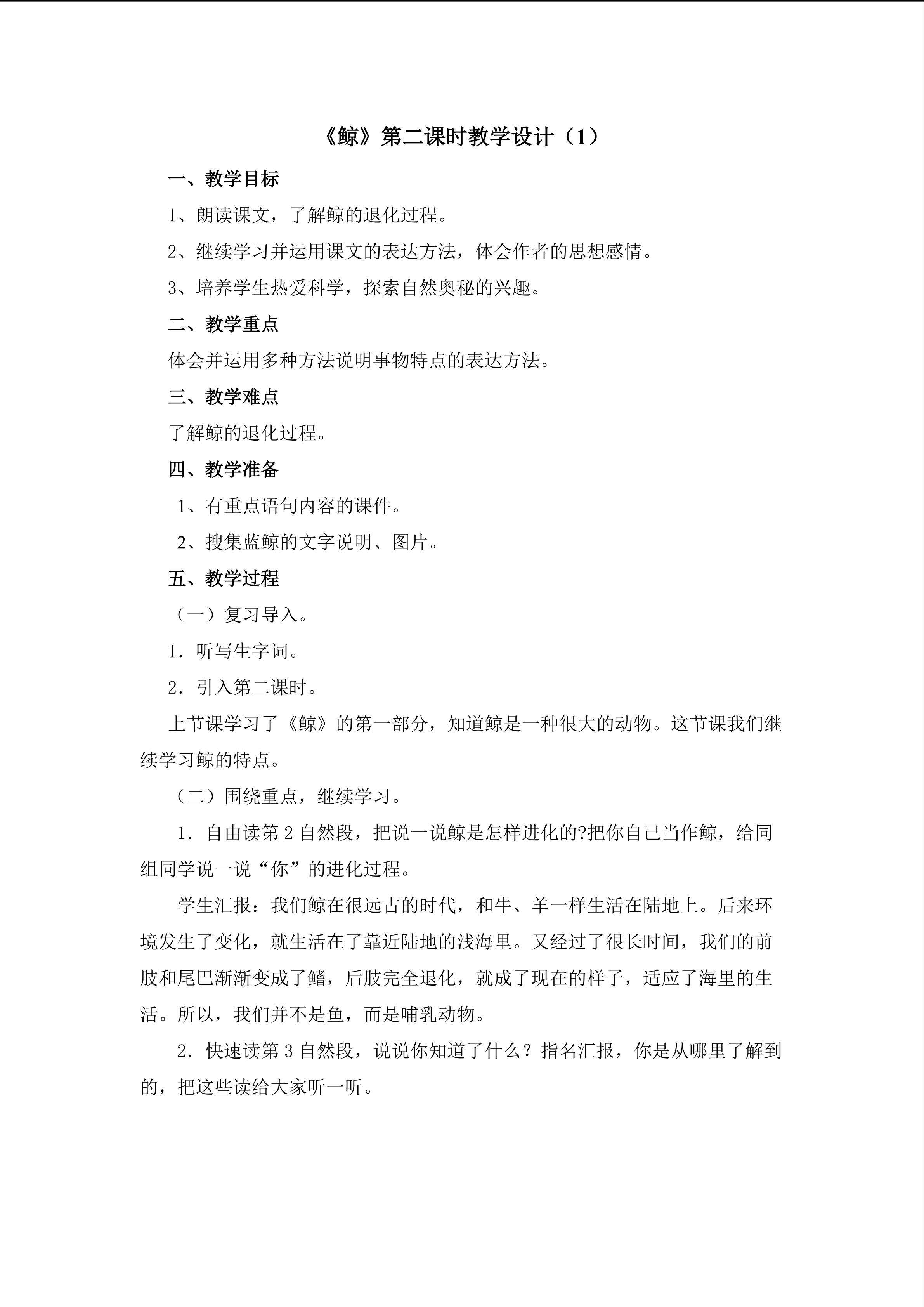 3.1《鲸》第二课时教学设计1
