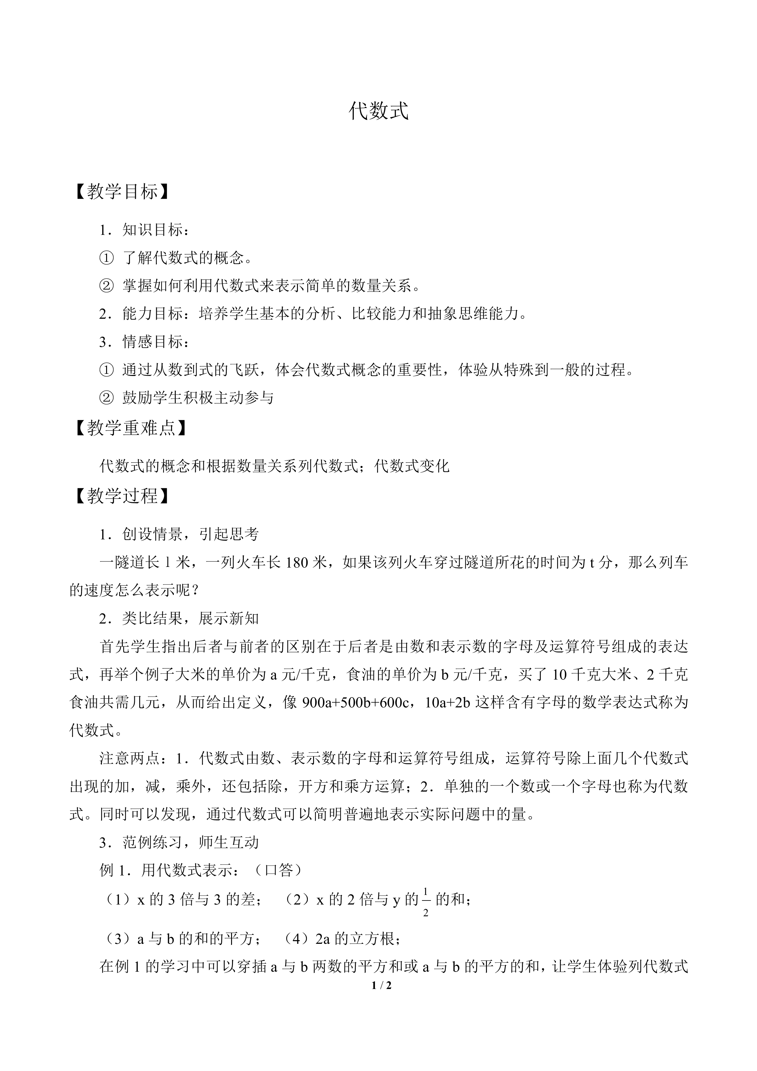 代数式_教案1