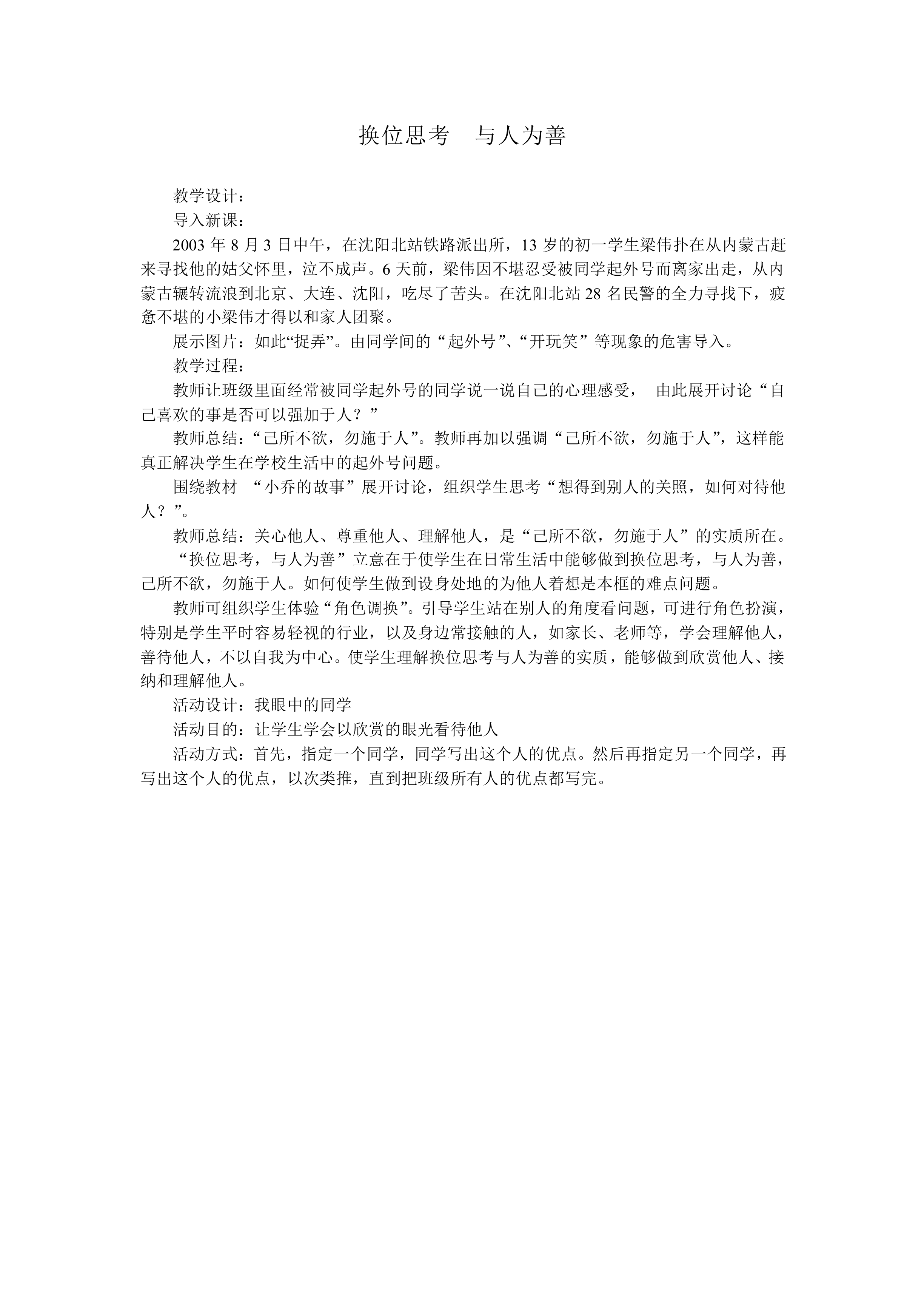 换位思考 与人为善_教案1