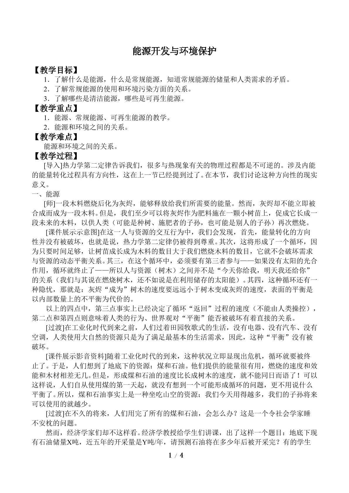 能源开发与环境保护_教案1