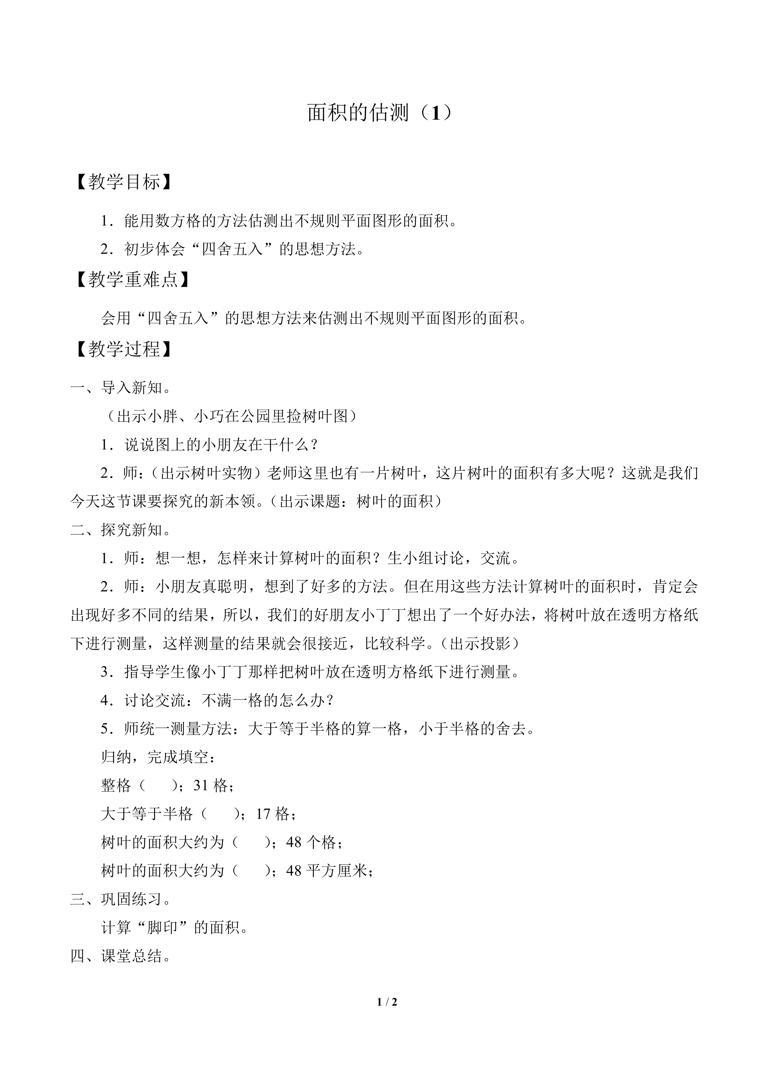面积的估测（1）_教案1