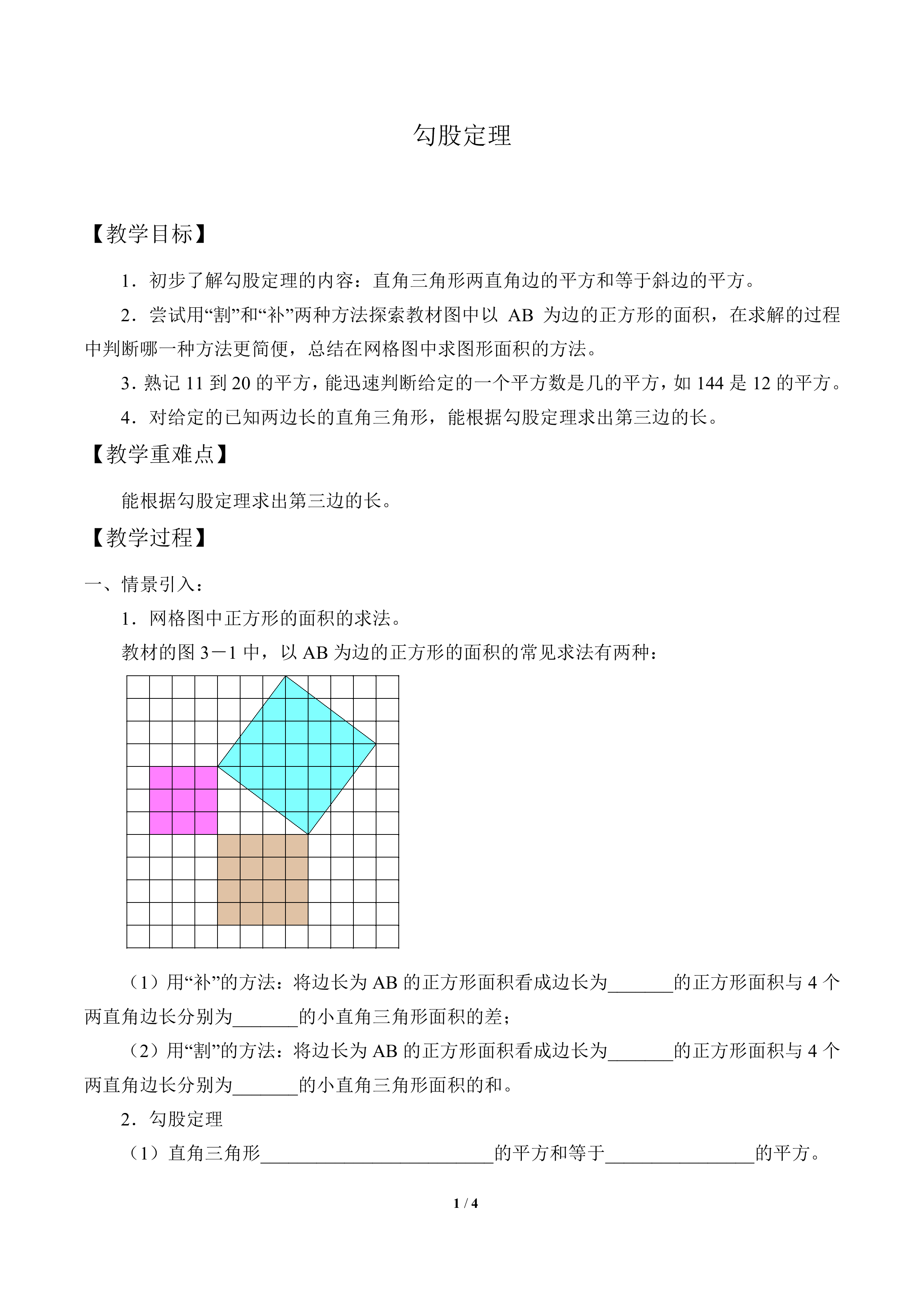 勾股定理_教案2