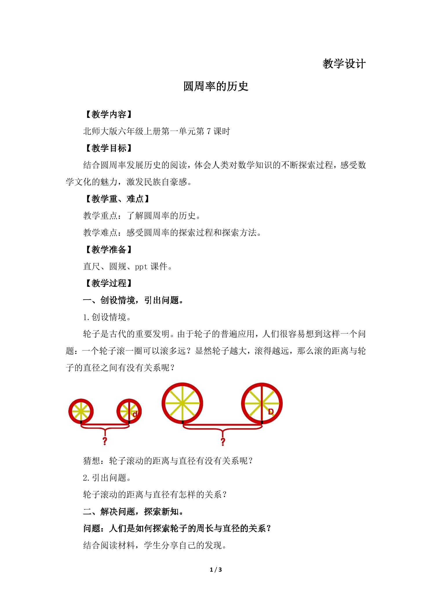 【★★】6年级数学北师大版上册教案第1章《圆周率的历史》