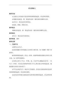 四年级上册语文部编版教案第七单元《语文园地七》02