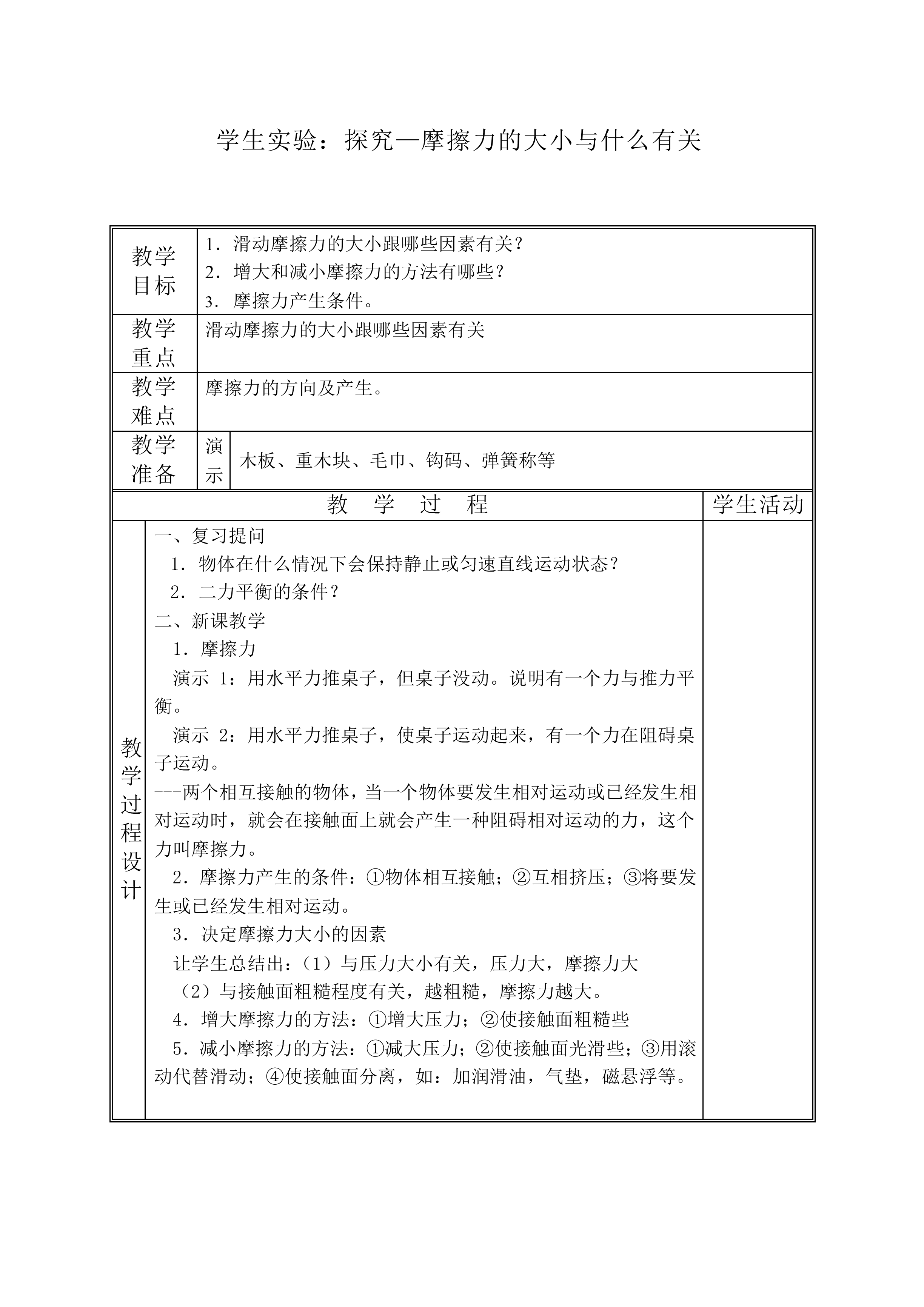 学生实验：探究——摩擦力的大小与什么有关_教案1