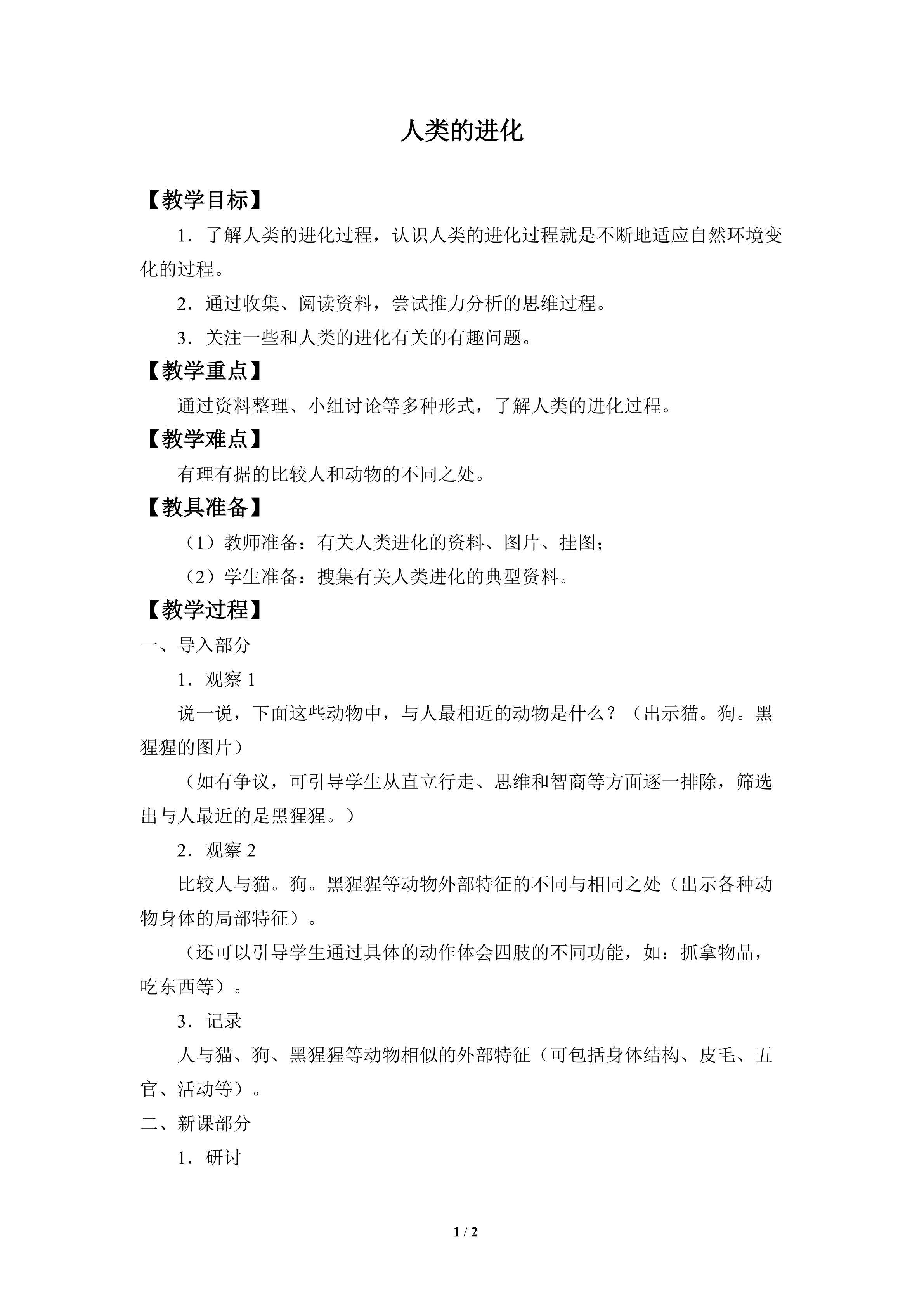 人类的进化_教案1
